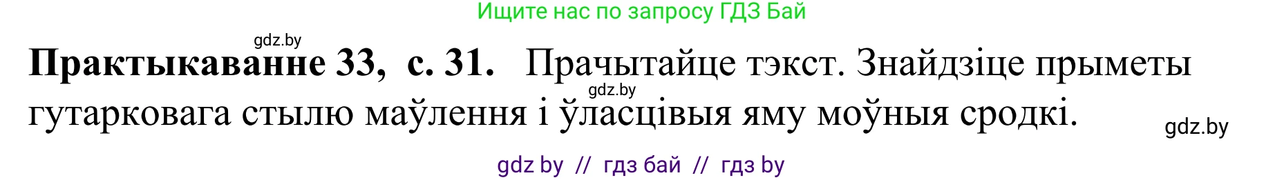 Белорусский язык (Беларуская мова), 8 класс Учебник, авторы: Бадзевіч Зінаіда Іванаўна, Саматыя Ірына Мікалаеўна, издательство Нацыянальны інстытут адукацыі, Минск, 2020, страница 31, номер 33, Решение
