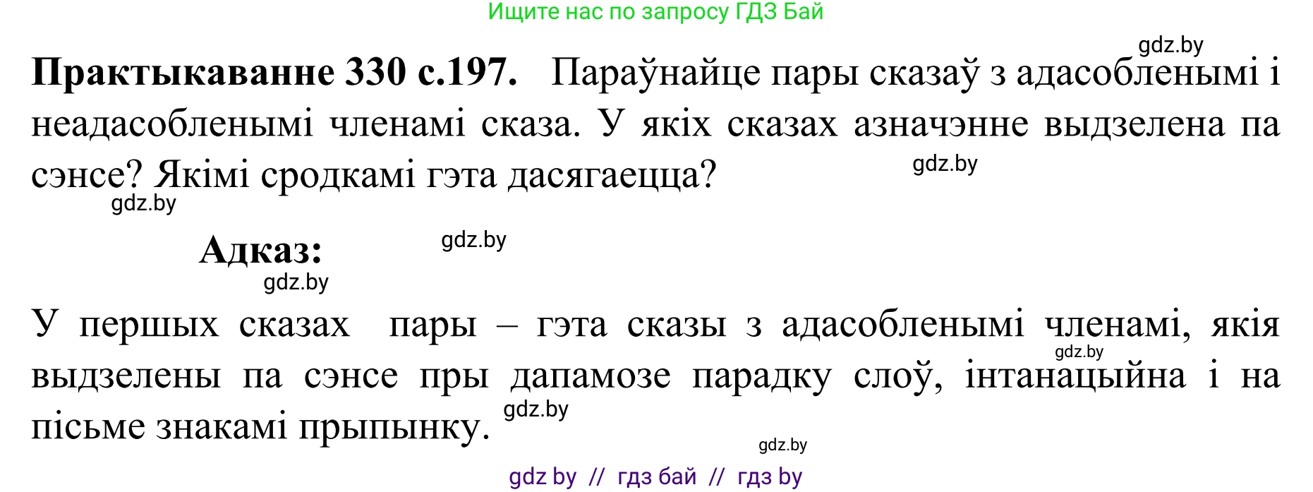 Белорусский язык (Беларуская мова), 8 класс Учебник, авторы: Бадзевіч Зінаіда Іванаўна, Саматыя Ірына Мікалаеўна, издательство Нацыянальны інстытут адукацыі, Минск, 2020, страница 197, номер 330, Решение