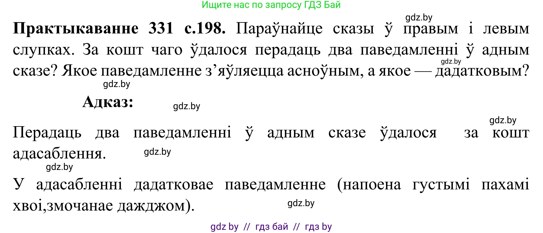 Белорусский язык (Беларуская мова), 8 класс Учебник, авторы: Бадзевіч Зінаіда Іванаўна, Саматыя Ірына Мікалаеўна, издательство Нацыянальны інстытут адукацыі, Минск, 2020, страница 198, номер 331, Решение