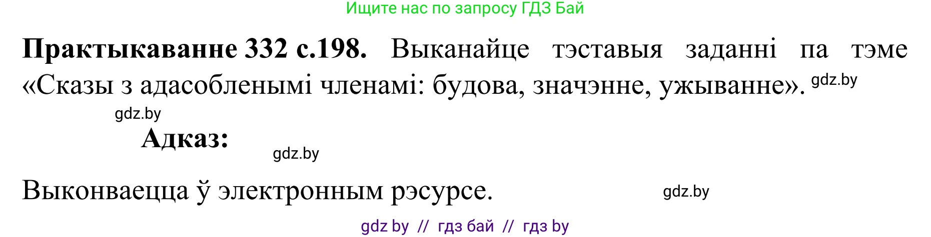 Белорусский язык (Беларуская мова), 8 класс Учебник, авторы: Бадзевіч Зінаіда Іванаўна, Саматыя Ірына Мікалаеўна, издательство Нацыянальны інстытут адукацыі, Минск, 2020, страница 198, номер 332, Решение