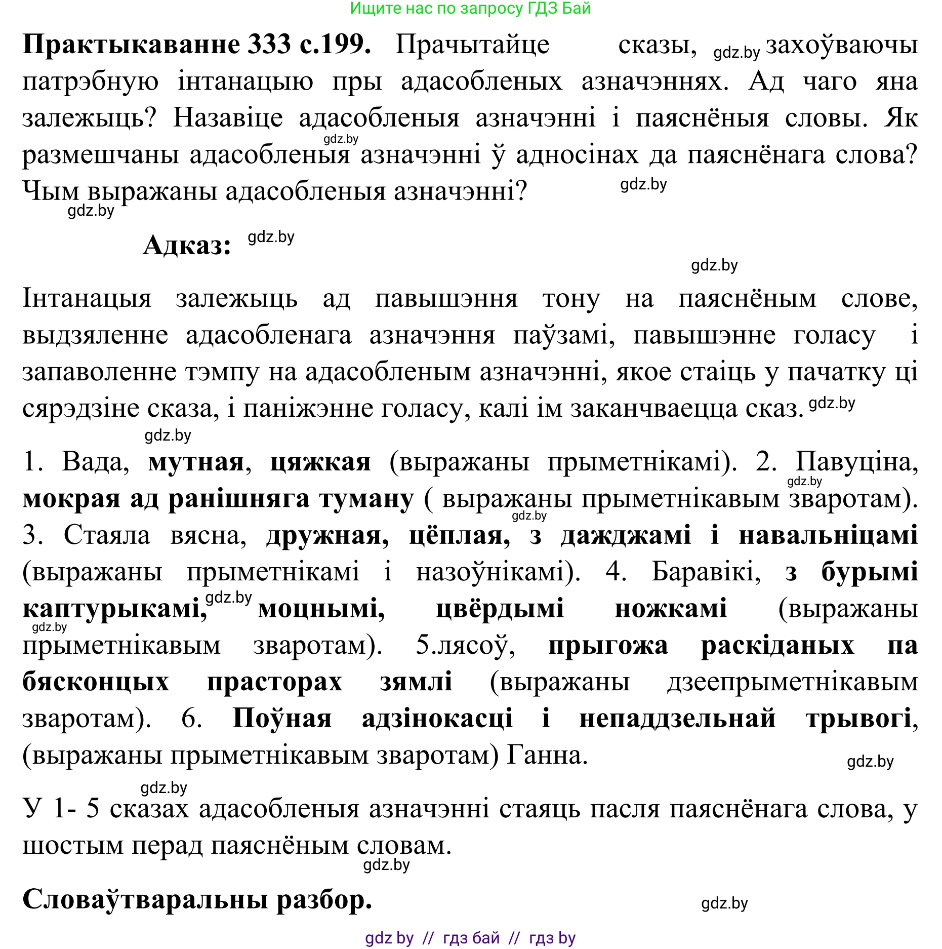Белорусский язык (Беларуская мова), 8 класс Учебник, авторы: Бадзевіч Зінаіда Іванаўна, Саматыя Ірына Мікалаеўна, издательство Нацыянальны інстытут адукацыі, Минск, 2020, страница 199, номер 333, Решение