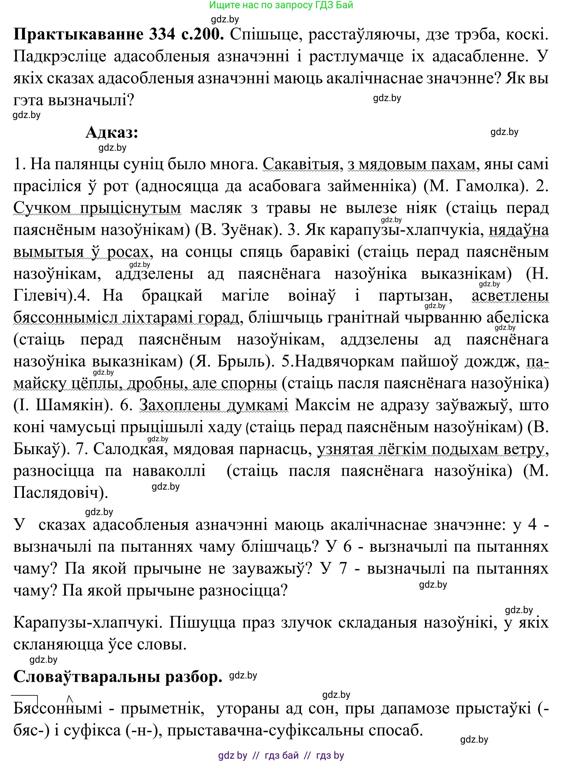 Белорусский язык (Беларуская мова), 8 класс Учебник, авторы: Бадзевіч Зінаіда Іванаўна, Саматыя Ірына Мікалаеўна, издательство Нацыянальны інстытут адукацыі, Минск, 2020, страница 200, номер 334, Решение