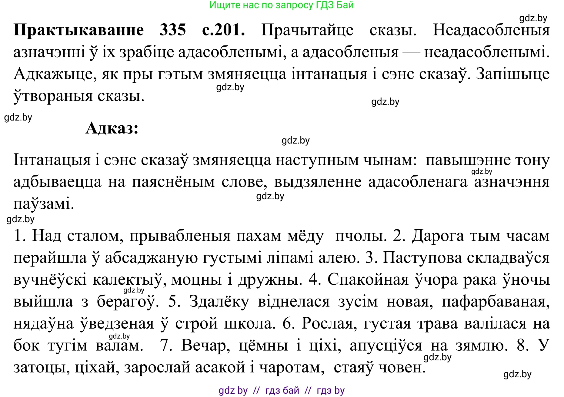 Белорусский язык (Беларуская мова), 8 класс Учебник, авторы: Бадзевіч Зінаіда Іванаўна, Саматыя Ірына Мікалаеўна, издательство Нацыянальны інстытут адукацыі, Минск, 2020, страница 201, номер 335, Решение