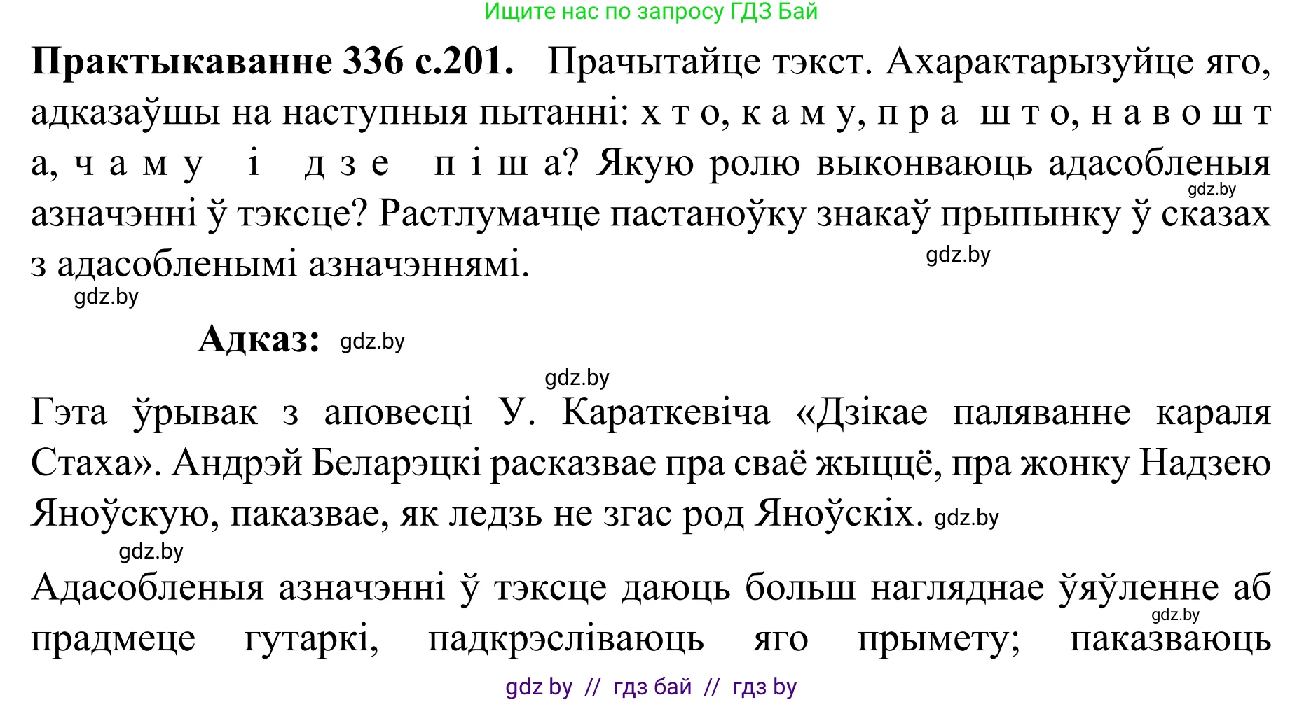 Белорусский язык (Беларуская мова), 8 класс Учебник, авторы: Бадзевіч Зінаіда Іванаўна, Саматыя Ірына Мікалаеўна, издательство Нацыянальны інстытут адукацыі, Минск, 2020, страница 201, номер 336, Решение