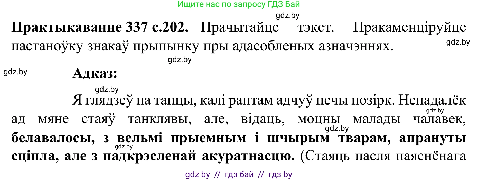 Белорусский язык (Беларуская мова), 8 класс Учебник, авторы: Бадзевіч Зінаіда Іванаўна, Саматыя Ірына Мікалаеўна, издательство Нацыянальны інстытут адукацыі, Минск, 2020, страница 202, номер 337, Решение