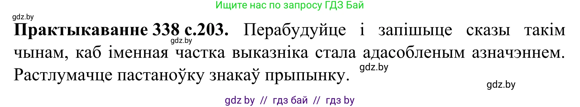 Белорусский язык (Беларуская мова), 8 класс Учебник, авторы: Бадзевіч Зінаіда Іванаўна, Саматыя Ірына Мікалаеўна, издательство Нацыянальны інстытут адукацыі, Минск, 2020, страница 203, номер 338, Решение
