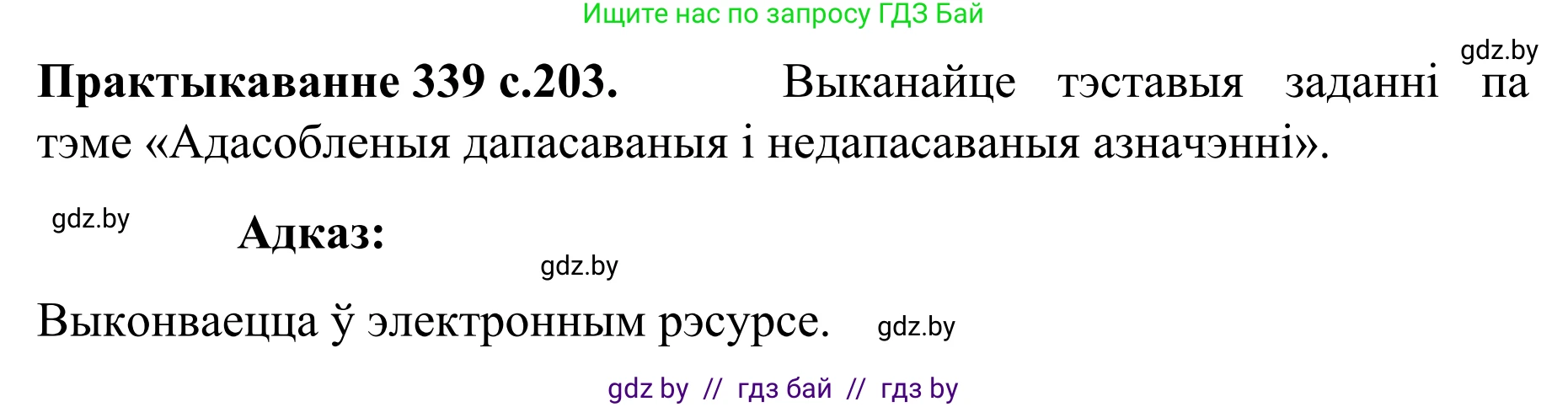Белорусский язык (Беларуская мова), 8 класс Учебник, авторы: Бадзевіч Зінаіда Іванаўна, Саматыя Ірына Мікалаеўна, издательство Нацыянальны інстытут адукацыі, Минск, 2020, страница 203, номер 339, Решение