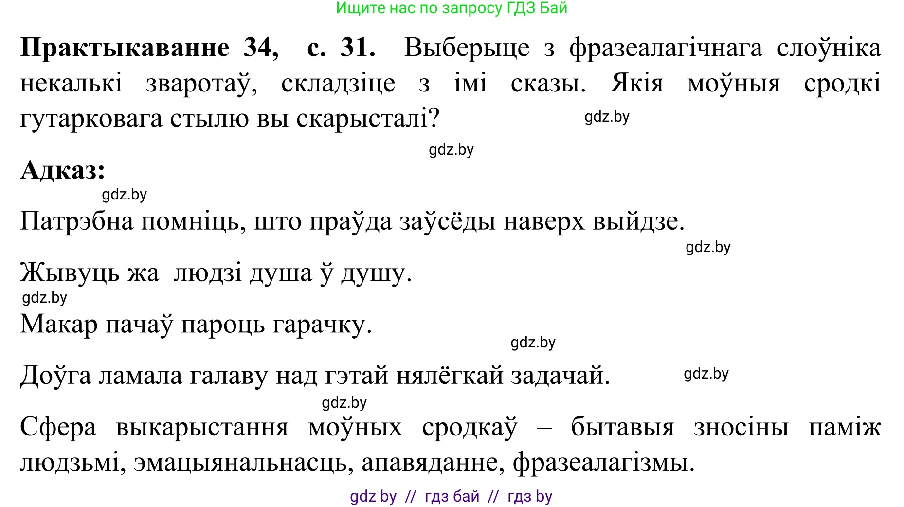 Белорусский язык (Беларуская мова), 8 класс Учебник, авторы: Бадзевіч Зінаіда Іванаўна, Саматыя Ірына Мікалаеўна, издательство Нацыянальны інстытут адукацыі, Минск, 2020, страница 31, номер 34, Решение