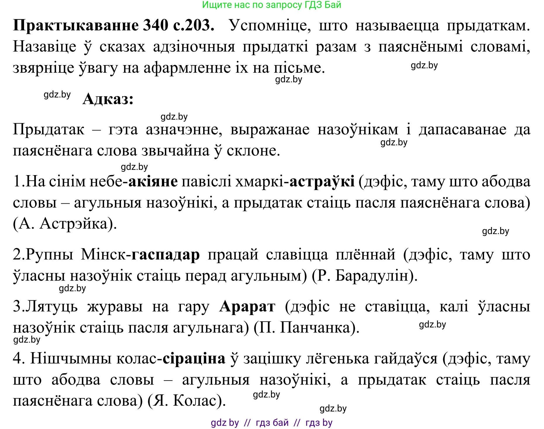 Белорусский язык (Беларуская мова), 8 класс Учебник, авторы: Бадзевіч Зінаіда Іванаўна, Саматыя Ірына Мікалаеўна, издательство Нацыянальны інстытут адукацыі, Минск, 2020, страница 203, номер 340, Решение