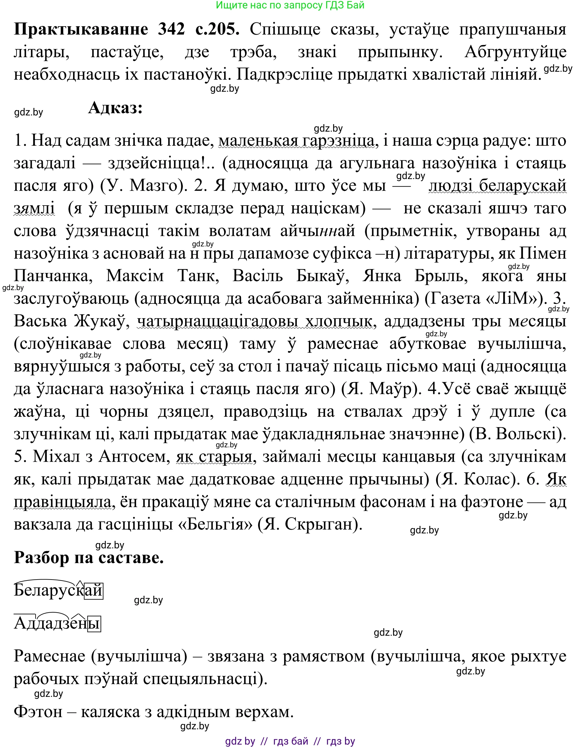 Белорусский язык (Беларуская мова), 8 класс Учебник, авторы: Бадзевіч Зінаіда Іванаўна, Саматыя Ірына Мікалаеўна, издательство Нацыянальны інстытут адукацыі, Минск, 2020, страница 205, номер 342, Решение