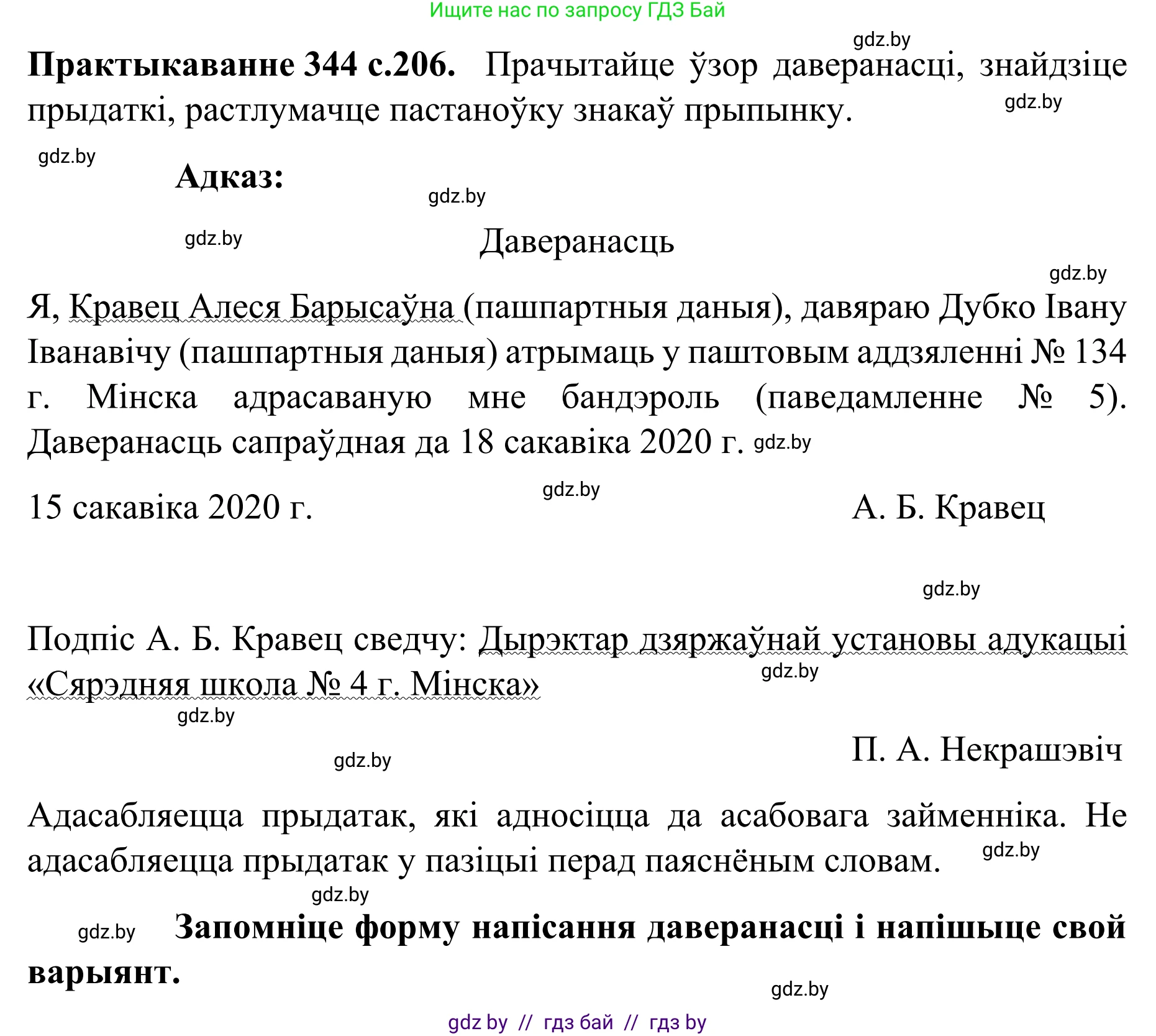 Белорусский язык (Беларуская мова), 8 класс Учебник, авторы: Бадзевіч Зінаіда Іванаўна, Саматыя Ірына Мікалаеўна, издательство Нацыянальны інстытут адукацыі, Минск, 2020, страница 206, номер 344, Решение