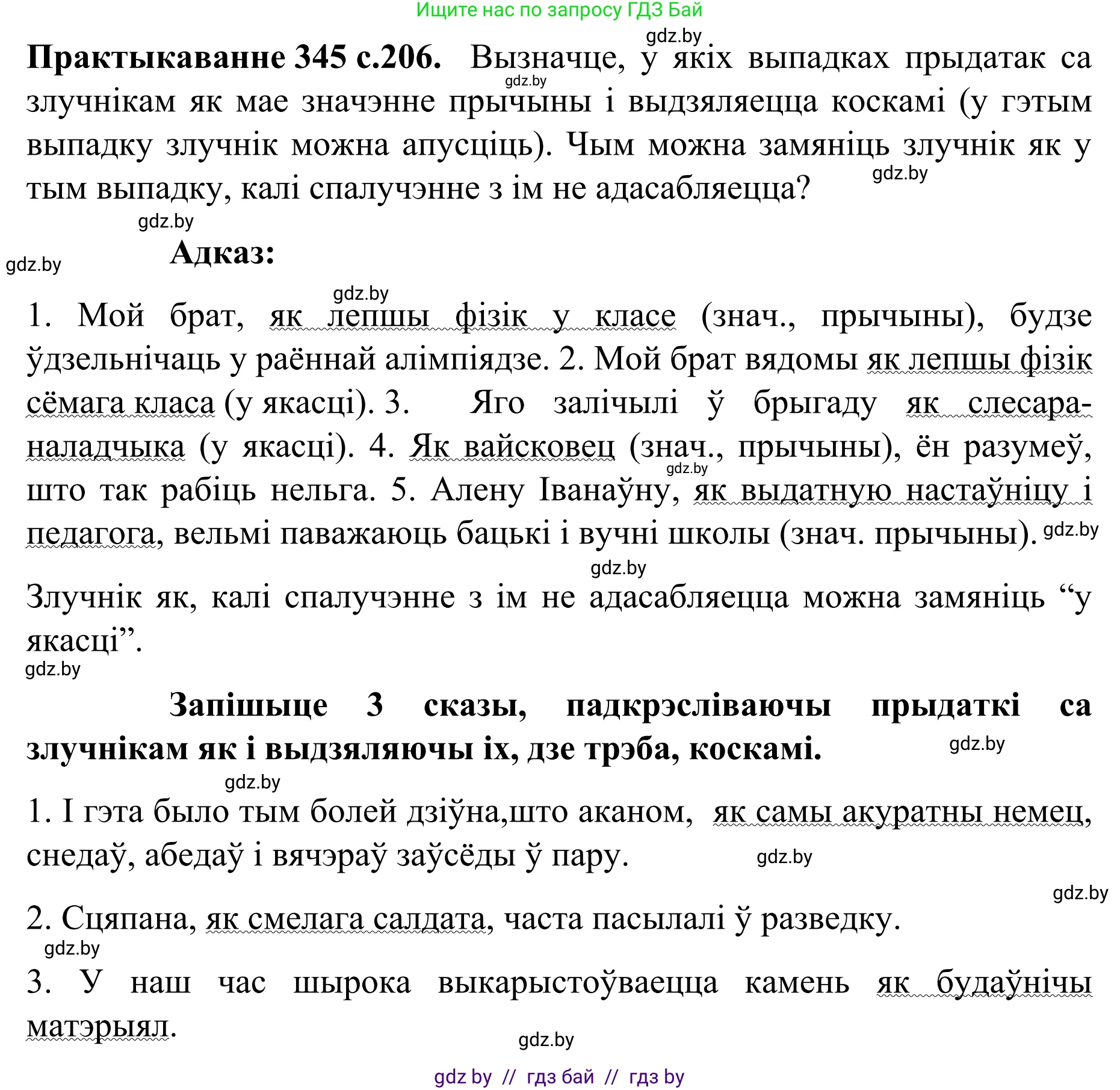 Белорусский язык (Беларуская мова), 8 класс Учебник, авторы: Бадзевіч Зінаіда Іванаўна, Саматыя Ірына Мікалаеўна, издательство Нацыянальны інстытут адукацыі, Минск, 2020, страница 206, номер 345, Решение