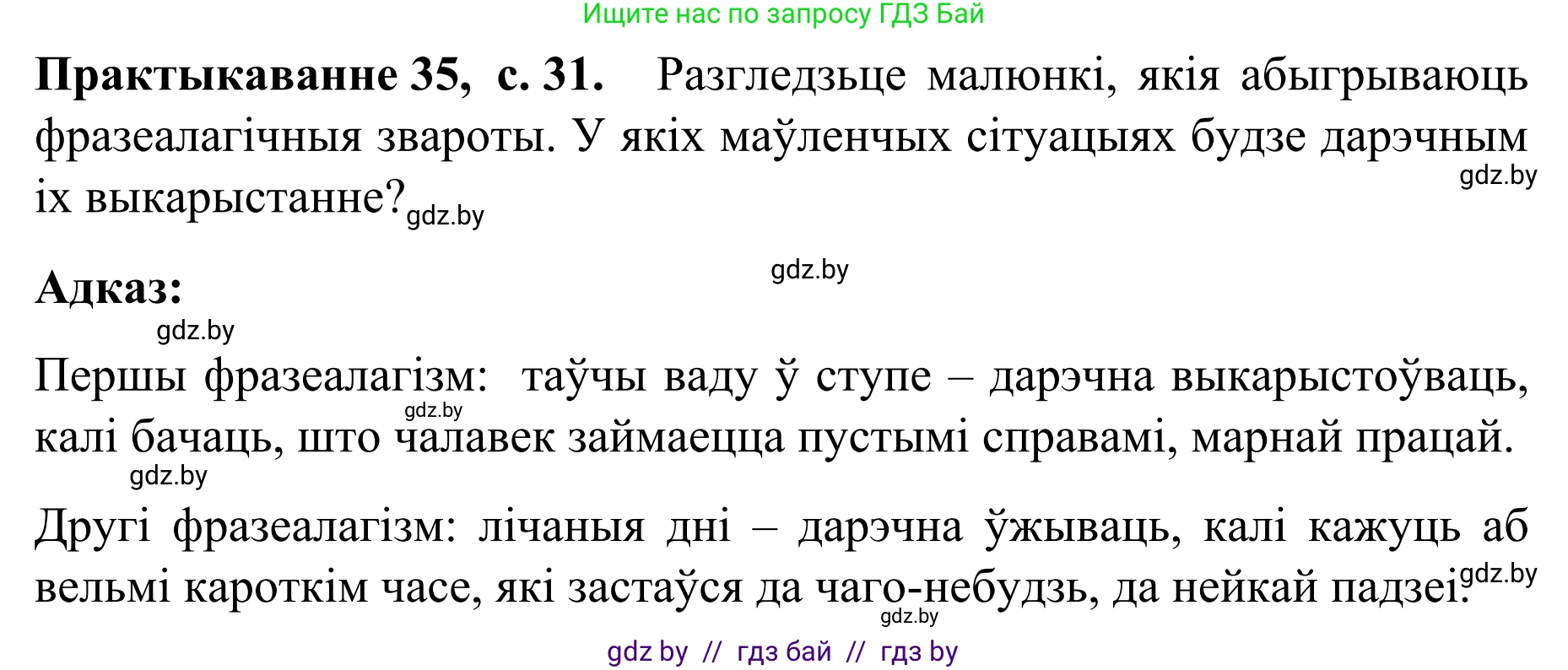 Белорусский язык (Беларуская мова), 8 класс Учебник, авторы: Бадзевіч Зінаіда Іванаўна, Саматыя Ірына Мікалаеўна, издательство Нацыянальны інстытут адукацыі, Минск, 2020, страница 31, номер 35, Решение