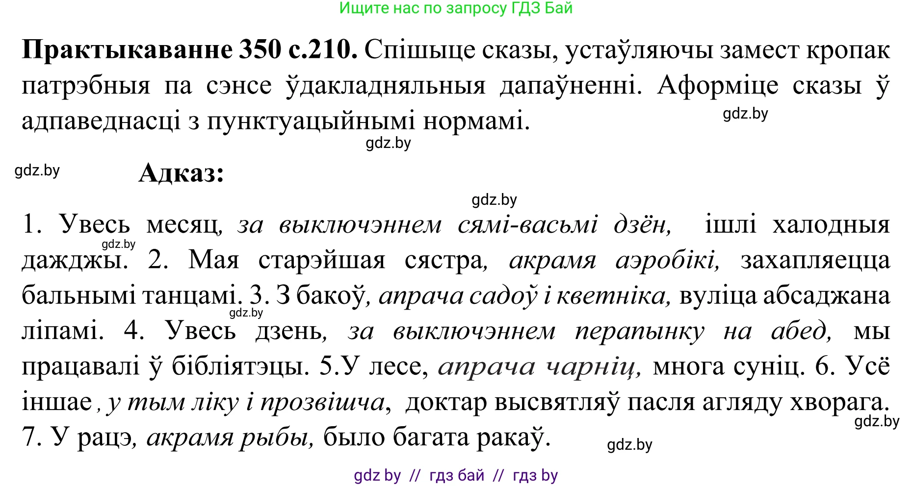 Белорусский язык (Беларуская мова), 8 класс Учебник, авторы: Бадзевіч Зінаіда Іванаўна, Саматыя Ірына Мікалаеўна, издательство Нацыянальны інстытут адукацыі, Минск, 2020, страница 210, номер 350, Решение