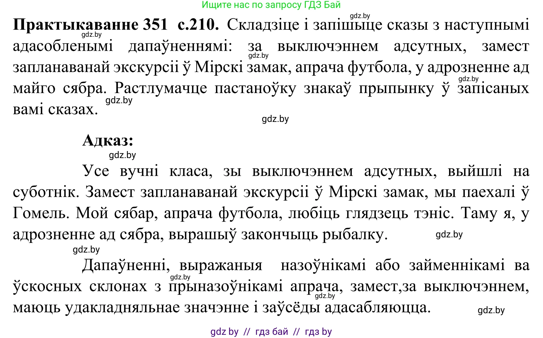 Белорусский язык (Беларуская мова), 8 класс Учебник, авторы: Бадзевіч Зінаіда Іванаўна, Саматыя Ірына Мікалаеўна, издательство Нацыянальны інстытут адукацыі, Минск, 2020, страница 210, номер 351, Решение