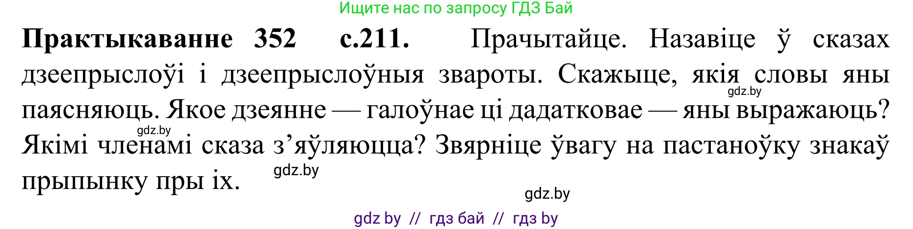 Белорусский язык (Беларуская мова), 8 класс Учебник, авторы: Бадзевіч Зінаіда Іванаўна, Саматыя Ірына Мікалаеўна, издательство Нацыянальны інстытут адукацыі, Минск, 2020, страница 211, номер 352, Решение