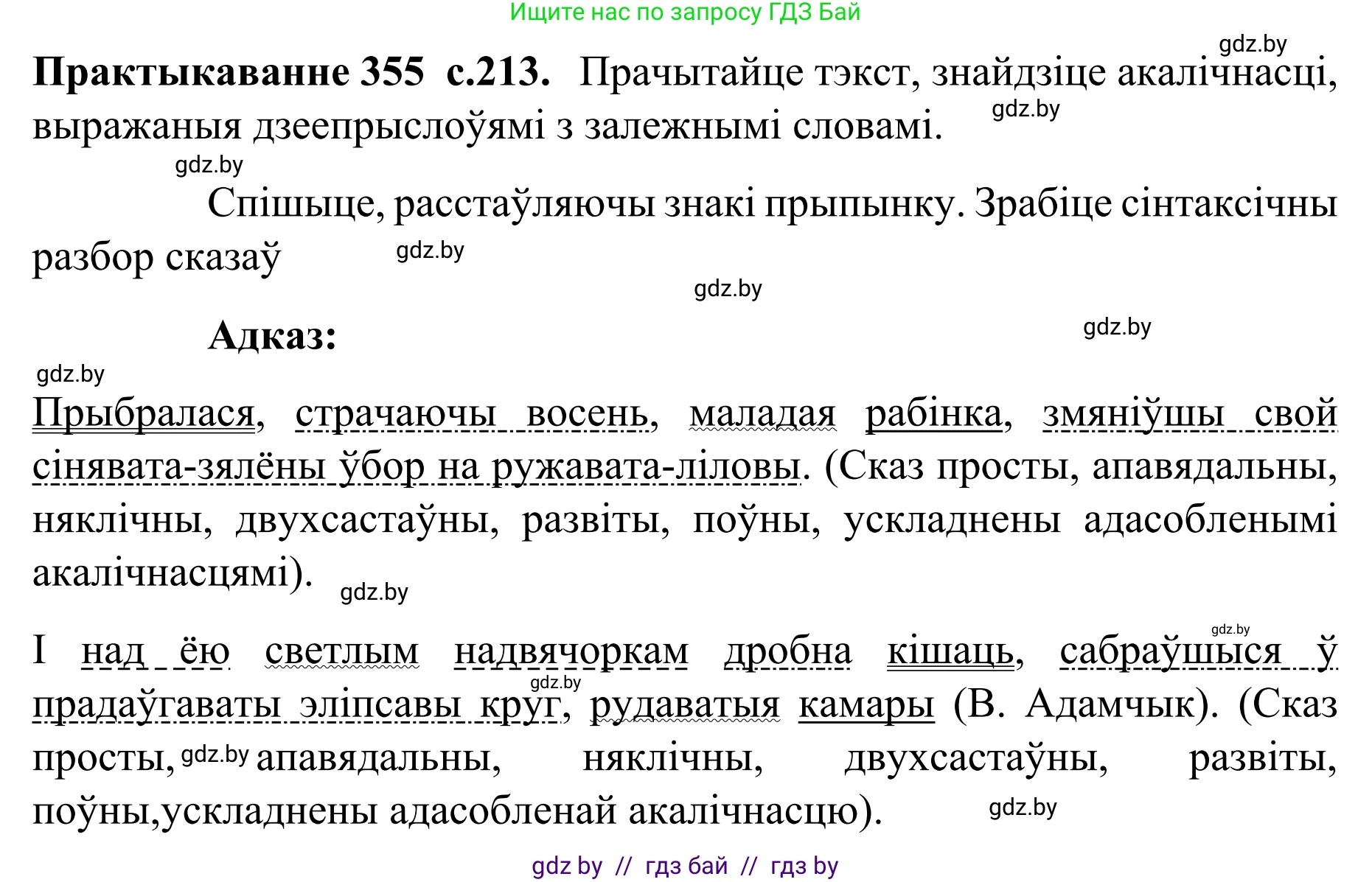 Белорусский язык (Беларуская мова), 8 класс Учебник, авторы: Бадзевіч Зінаіда Іванаўна, Саматыя Ірына Мікалаеўна, издательство Нацыянальны інстытут адукацыі, Минск, 2020, страница 213, номер 355, Решение