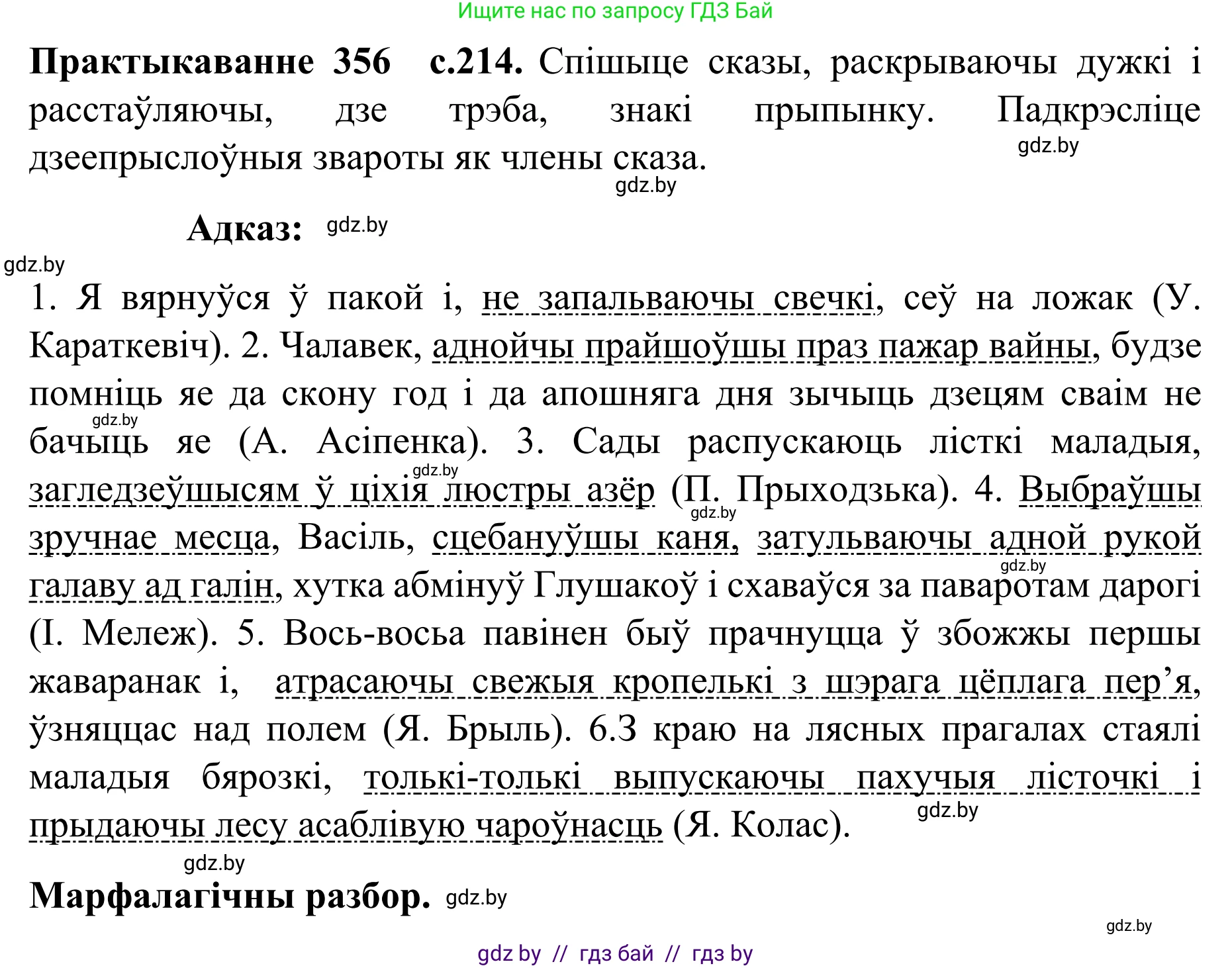 Белорусский язык (Беларуская мова), 8 класс Учебник, авторы: Бадзевіч Зінаіда Іванаўна, Саматыя Ірына Мікалаеўна, издательство Нацыянальны інстытут адукацыі, Минск, 2020, страница 214, номер 356, Решение