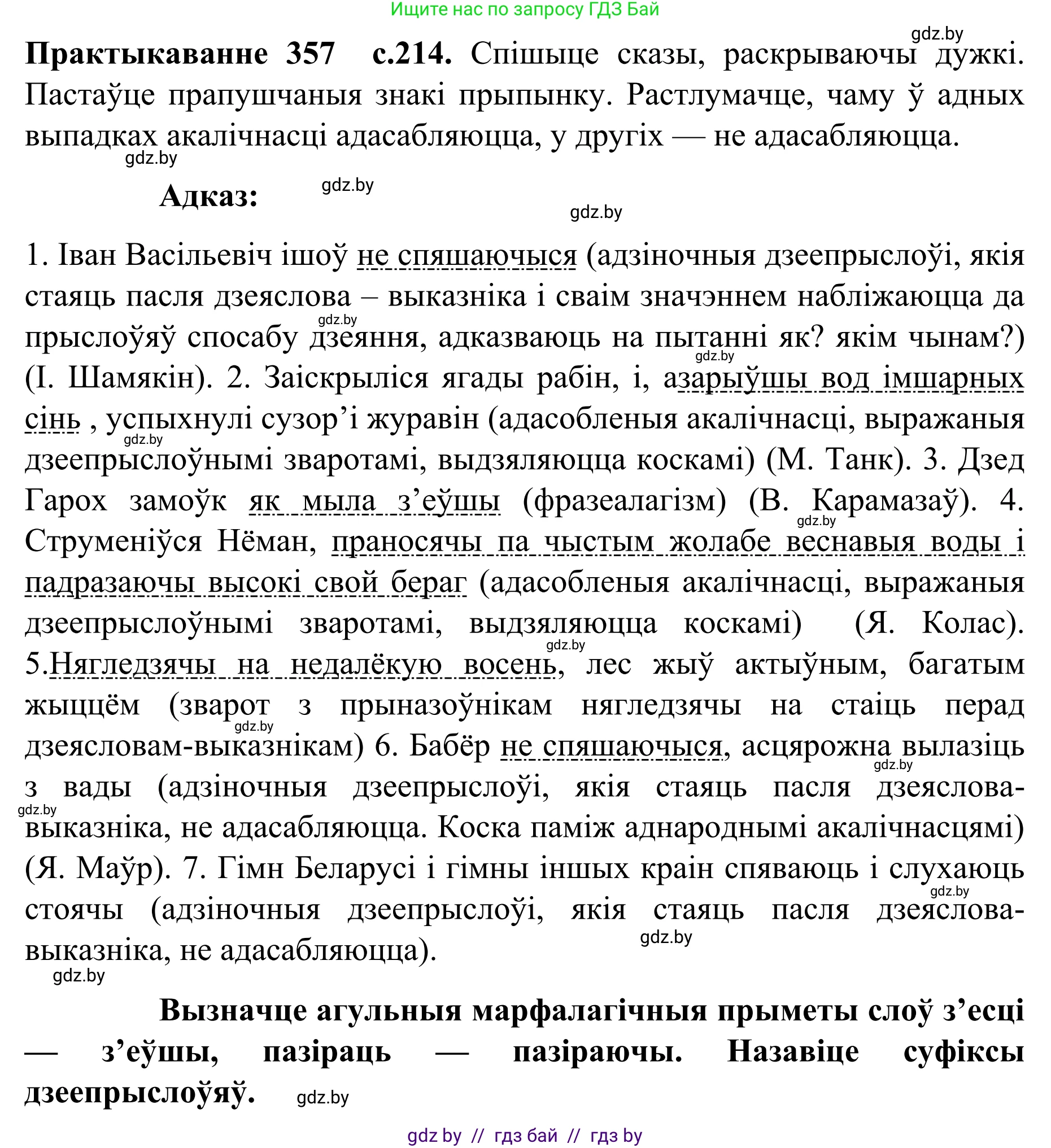 Белорусский язык (Беларуская мова), 8 класс Учебник, авторы: Бадзевіч Зінаіда Іванаўна, Саматыя Ірына Мікалаеўна, издательство Нацыянальны інстытут адукацыі, Минск, 2020, страница 214, номер 357, Решение