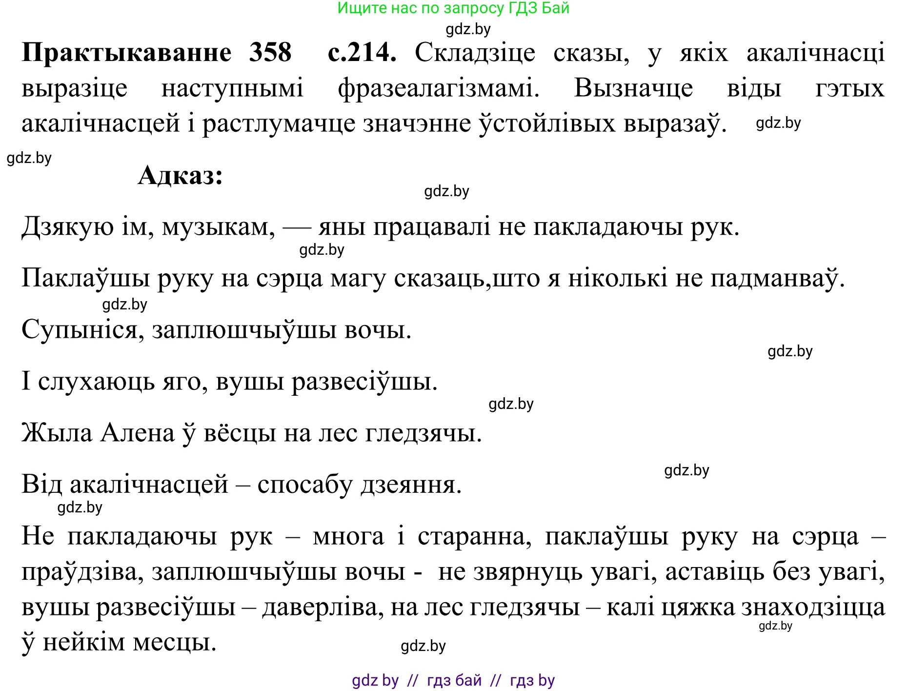 Белорусский язык (Беларуская мова), 8 класс Учебник, авторы: Бадзевіч Зінаіда Іванаўна, Саматыя Ірына Мікалаеўна, издательство Нацыянальны інстытут адукацыі, Минск, 2020, страница 214, номер 358, Решение