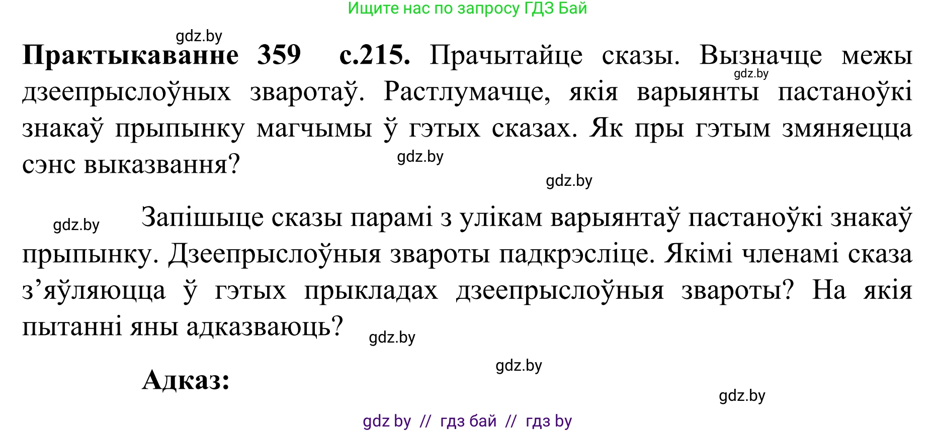 Белорусский язык (Беларуская мова), 8 класс Учебник, авторы: Бадзевіч Зінаіда Іванаўна, Саматыя Ірына Мікалаеўна, издательство Нацыянальны інстытут адукацыі, Минск, 2020, страница 215, номер 359, Решение