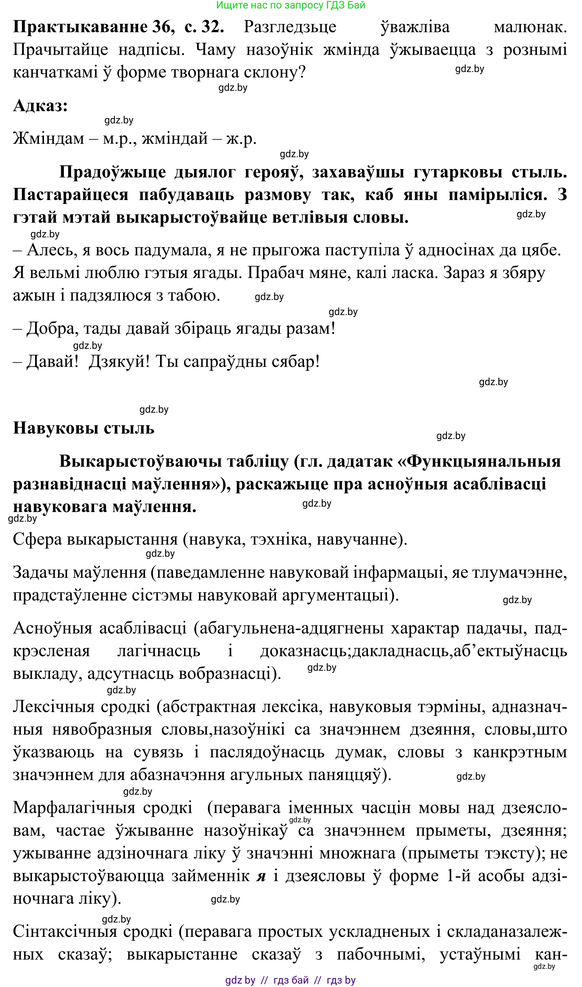 Белорусский язык (Беларуская мова), 8 класс Учебник, авторы: Бадзевіч Зінаіда Іванаўна, Саматыя Ірына Мікалаеўна, издательство Нацыянальны інстытут адукацыі, Минск, 2020, страница 32, номер 36, Решение