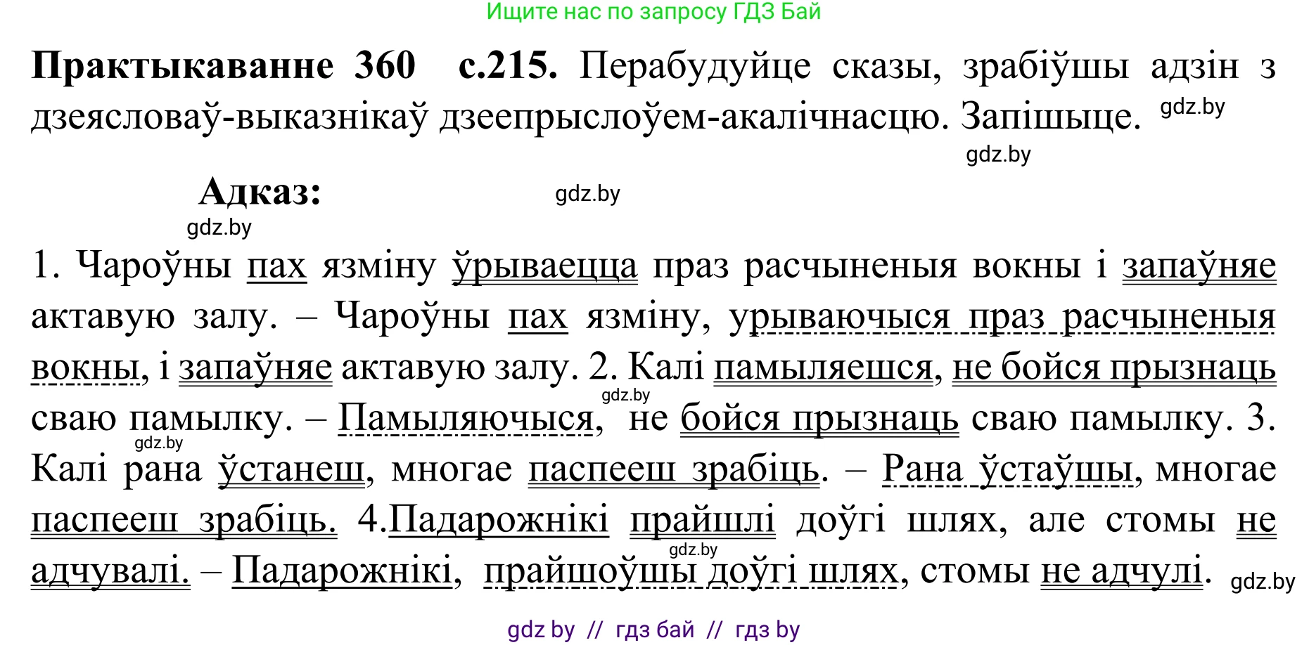Белорусский язык (Беларуская мова), 8 класс Учебник, авторы: Бадзевіч Зінаіда Іванаўна, Саматыя Ірына Мікалаеўна, издательство Нацыянальны інстытут адукацыі, Минск, 2020, страница 215, номер 360, Решение