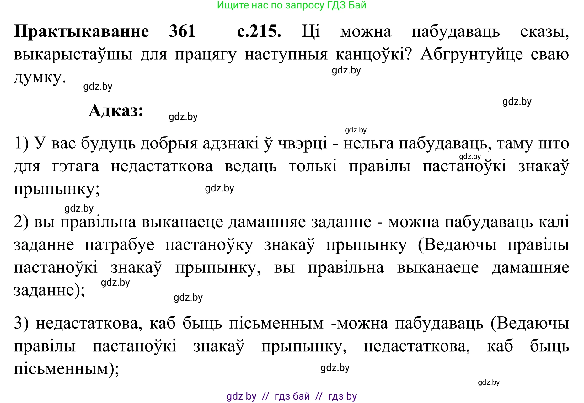 Белорусский язык (Беларуская мова), 8 класс Учебник, авторы: Бадзевіч Зінаіда Іванаўна, Саматыя Ірына Мікалаеўна, издательство Нацыянальны інстытут адукацыі, Минск, 2020, страница 215, номер 361, Решение