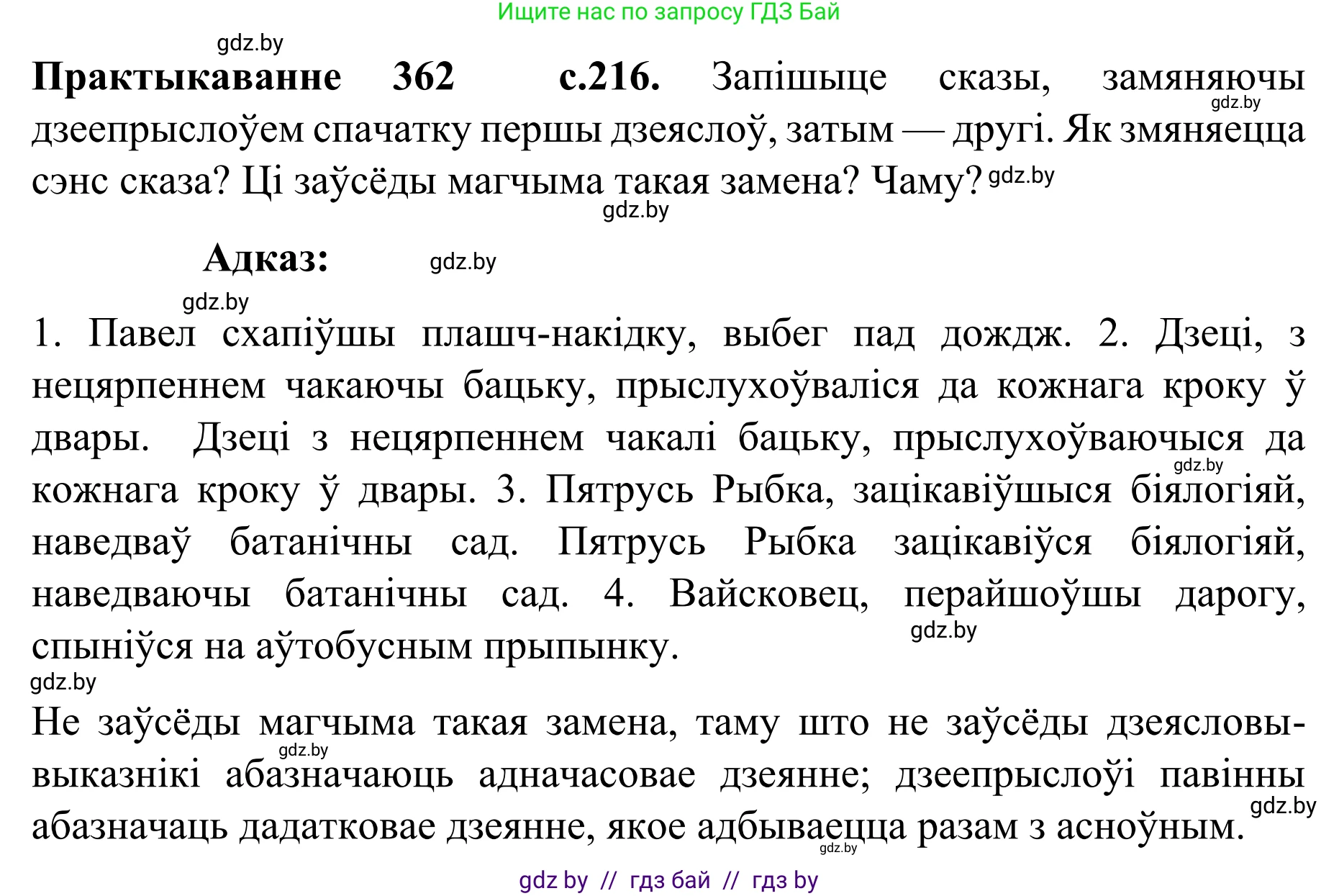 Белорусский язык (Беларуская мова), 8 класс Учебник, авторы: Бадзевіч Зінаіда Іванаўна, Саматыя Ірына Мікалаеўна, издательство Нацыянальны інстытут адукацыі, Минск, 2020, страница 216, номер 362, Решение