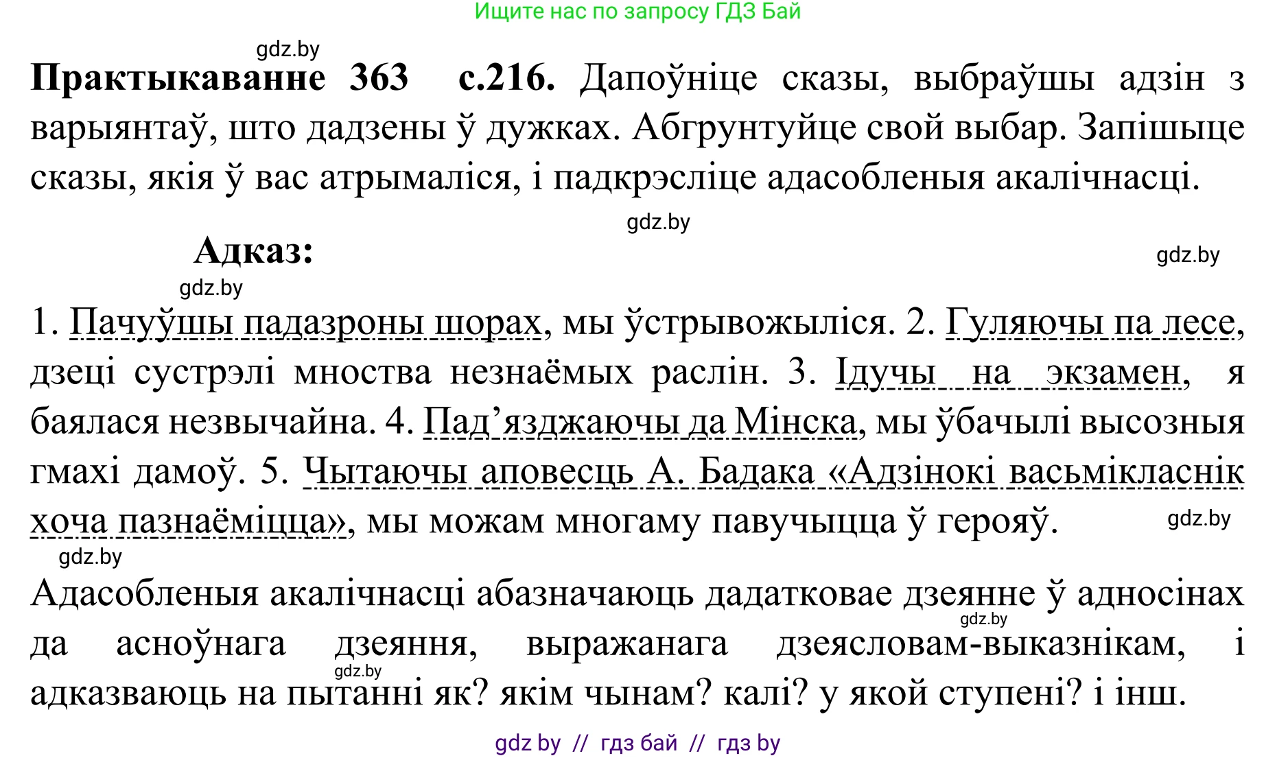 Белорусский язык (Беларуская мова), 8 класс Учебник, авторы: Бадзевіч Зінаіда Іванаўна, Саматыя Ірына Мікалаеўна, издательство Нацыянальны інстытут адукацыі, Минск, 2020, страница 216, номер 363, Решение
