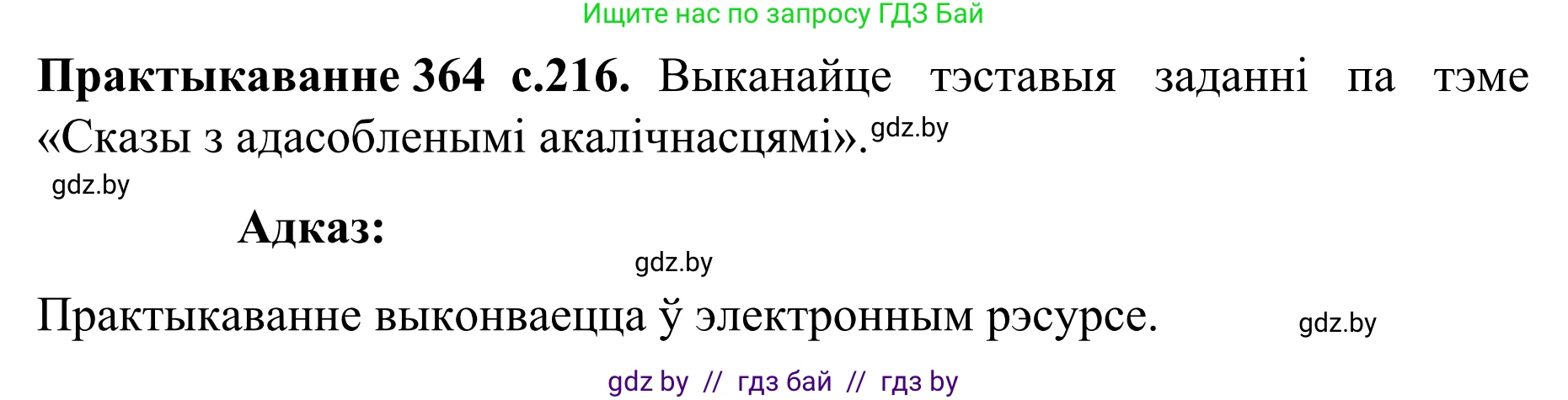 Белорусский язык (Беларуская мова), 8 класс Учебник, авторы: Бадзевіч Зінаіда Іванаўна, Саматыя Ірына Мікалаеўна, издательство Нацыянальны інстытут адукацыі, Минск, 2020, страница 216, номер 364, Решение