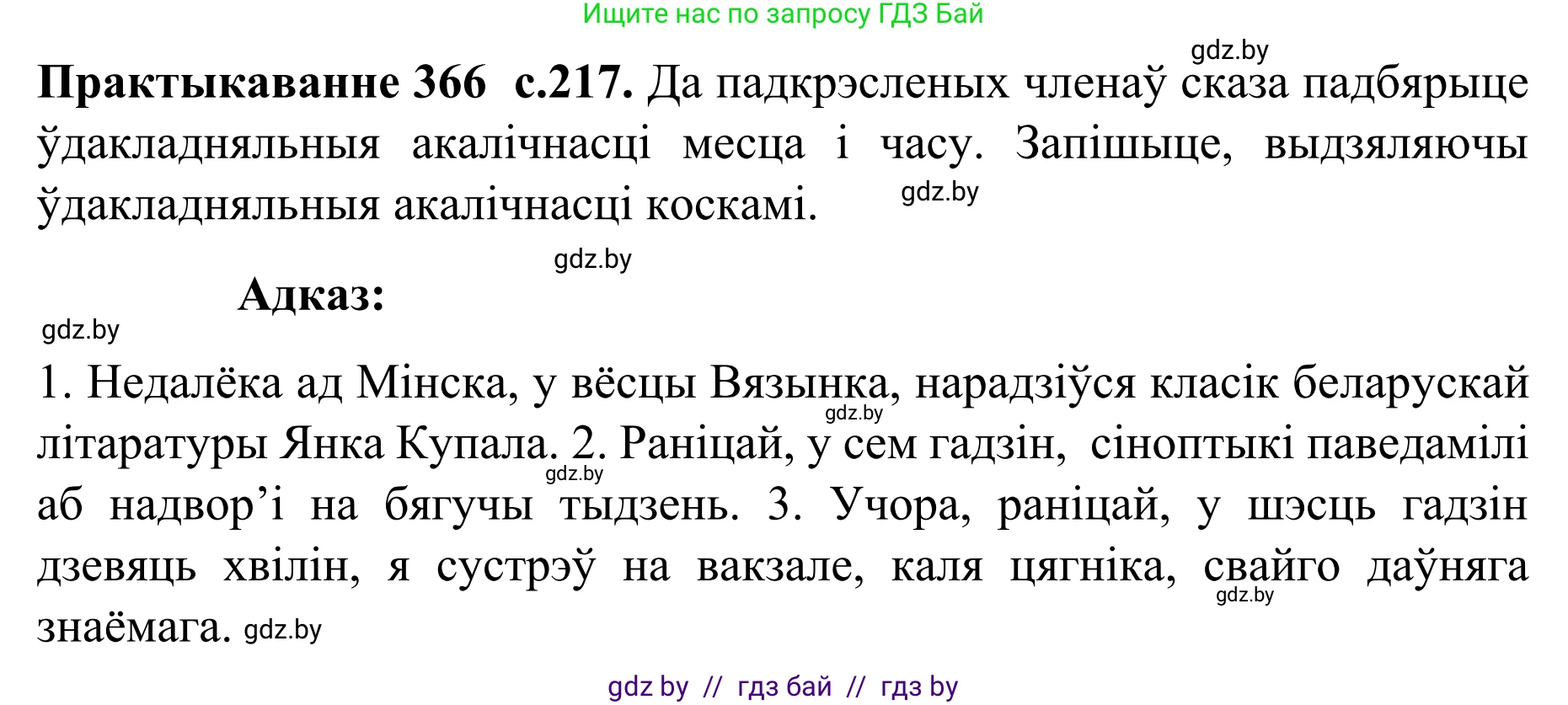 Белорусский язык (Беларуская мова), 8 класс Учебник, авторы: Бадзевіч Зінаіда Іванаўна, Саматыя Ірына Мікалаеўна, издательство Нацыянальны інстытут адукацыі, Минск, 2020, страница 217, номер 366, Решение