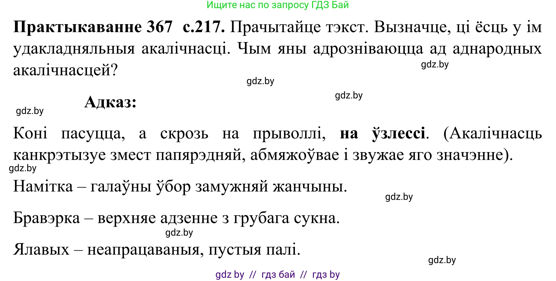 Белорусский язык (Беларуская мова), 8 класс Учебник, авторы: Бадзевіч Зінаіда Іванаўна, Саматыя Ірына Мікалаеўна, издательство Нацыянальны інстытут адукацыі, Минск, 2020, страница 217, номер 367, Решение