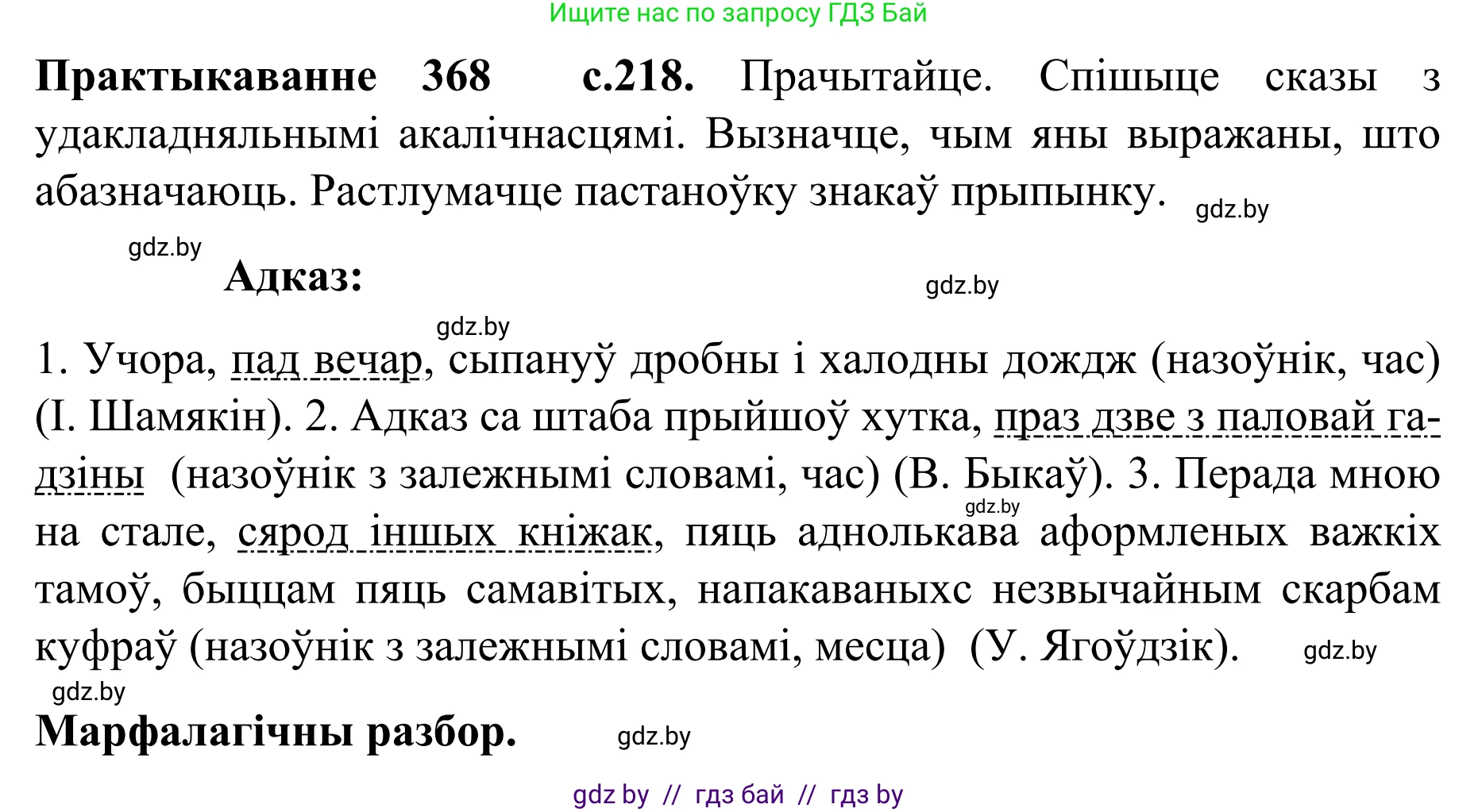 Белорусский язык (Беларуская мова), 8 класс Учебник, авторы: Бадзевіч Зінаіда Іванаўна, Саматыя Ірына Мікалаеўна, издательство Нацыянальны інстытут адукацыі, Минск, 2020, страница 218, номер 368, Решение