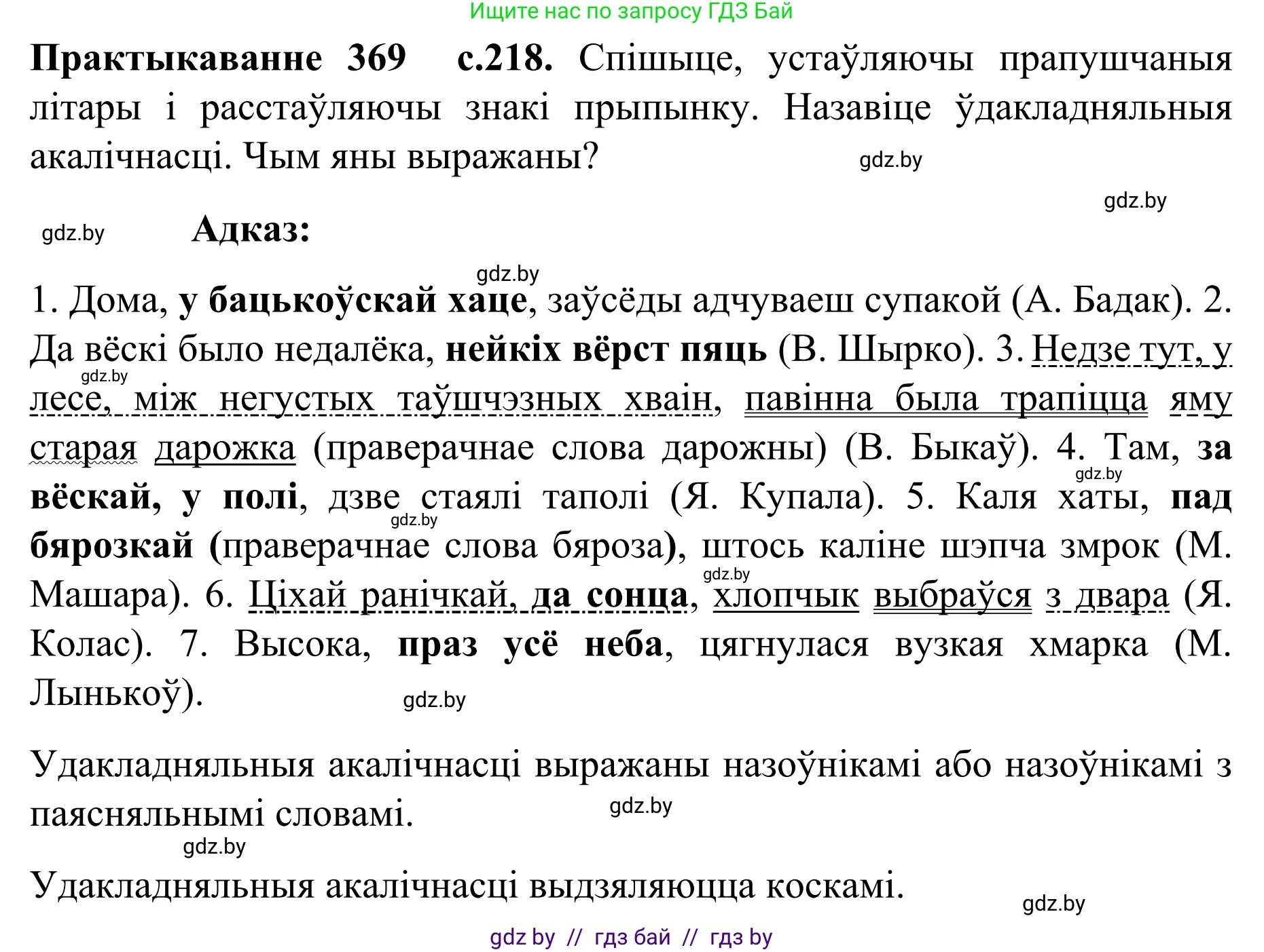 Белорусский язык (Беларуская мова), 8 класс Учебник, авторы: Бадзевіч Зінаіда Іванаўна, Саматыя Ірына Мікалаеўна, издательство Нацыянальны інстытут адукацыі, Минск, 2020, страница 218, номер 369, Решение