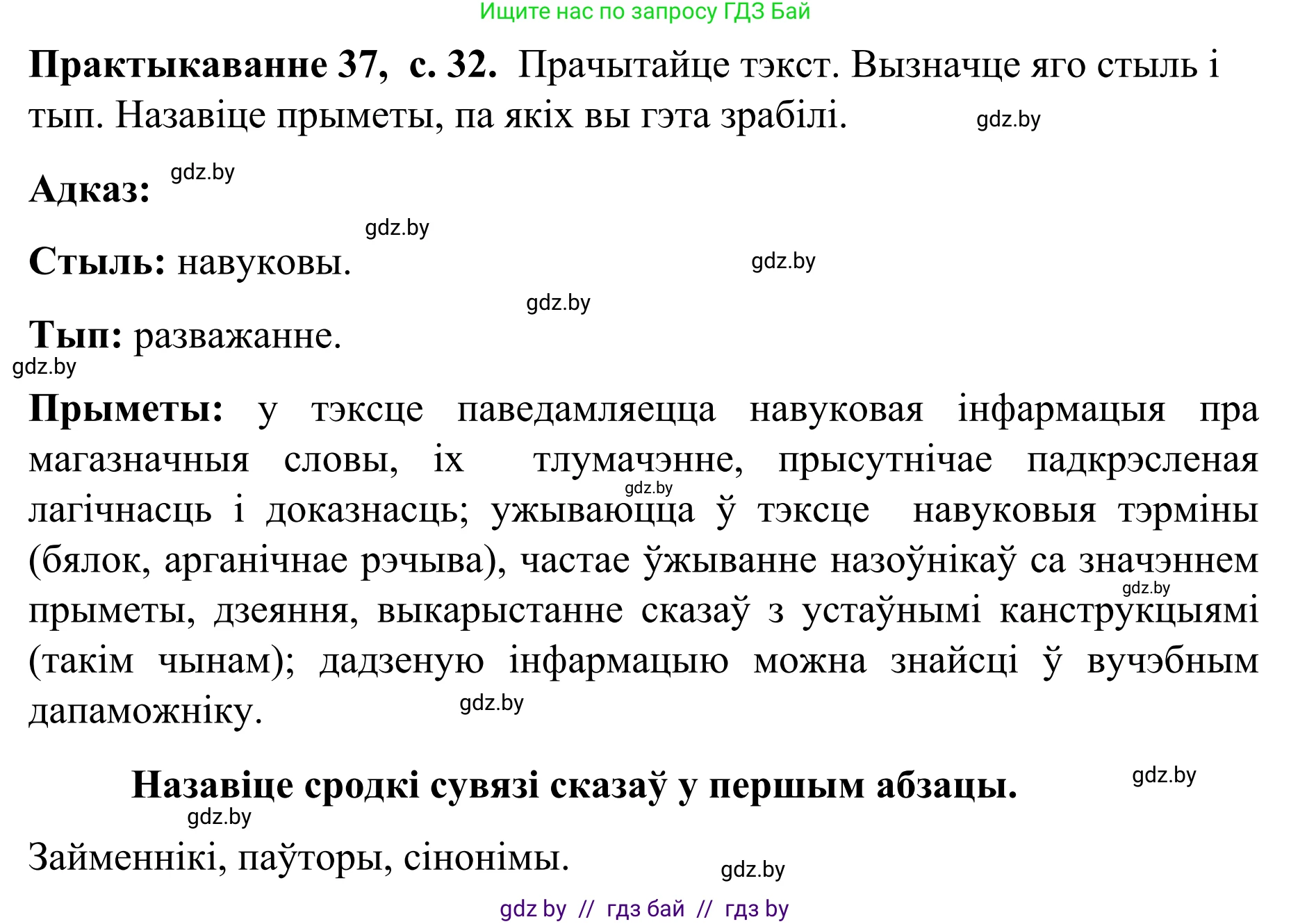 Белорусский язык (Беларуская мова), 8 класс Учебник, авторы: Бадзевіч Зінаіда Іванаўна, Саматыя Ірына Мікалаеўна, издательство Нацыянальны інстытут адукацыі, Минск, 2020, страница 32, номер 37, Решение