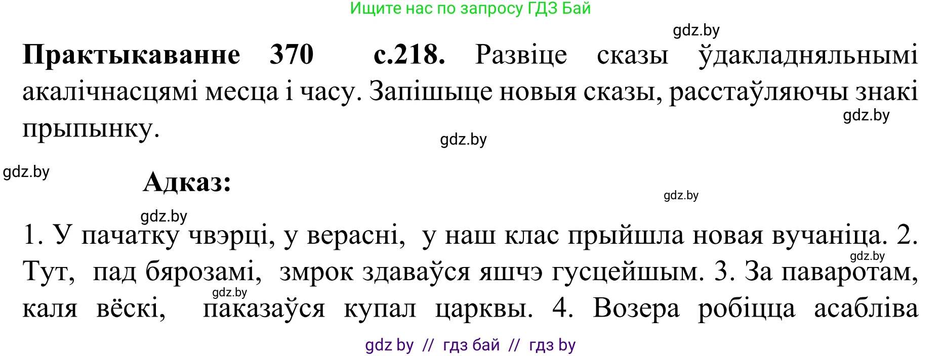 Белорусский язык (Беларуская мова), 8 класс Учебник, авторы: Бадзевіч Зінаіда Іванаўна, Саматыя Ірына Мікалаеўна, издательство Нацыянальны інстытут адукацыі, Минск, 2020, страница 218, номер 370, Решение