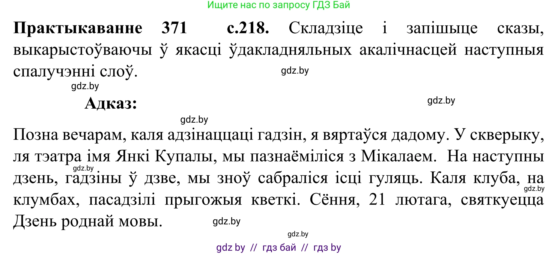 Белорусский язык (Беларуская мова), 8 класс Учебник, авторы: Бадзевіч Зінаіда Іванаўна, Саматыя Ірына Мікалаеўна, издательство Нацыянальны інстытут адукацыі, Минск, 2020, страница 218, номер 371, Решение