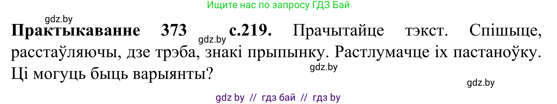 Белорусский язык (Беларуская мова), 8 класс Учебник, авторы: Бадзевіч Зінаіда Іванаўна, Саматыя Ірына Мікалаеўна, издательство Нацыянальны інстытут адукацыі, Минск, 2020, страница 219, номер 373, Решение