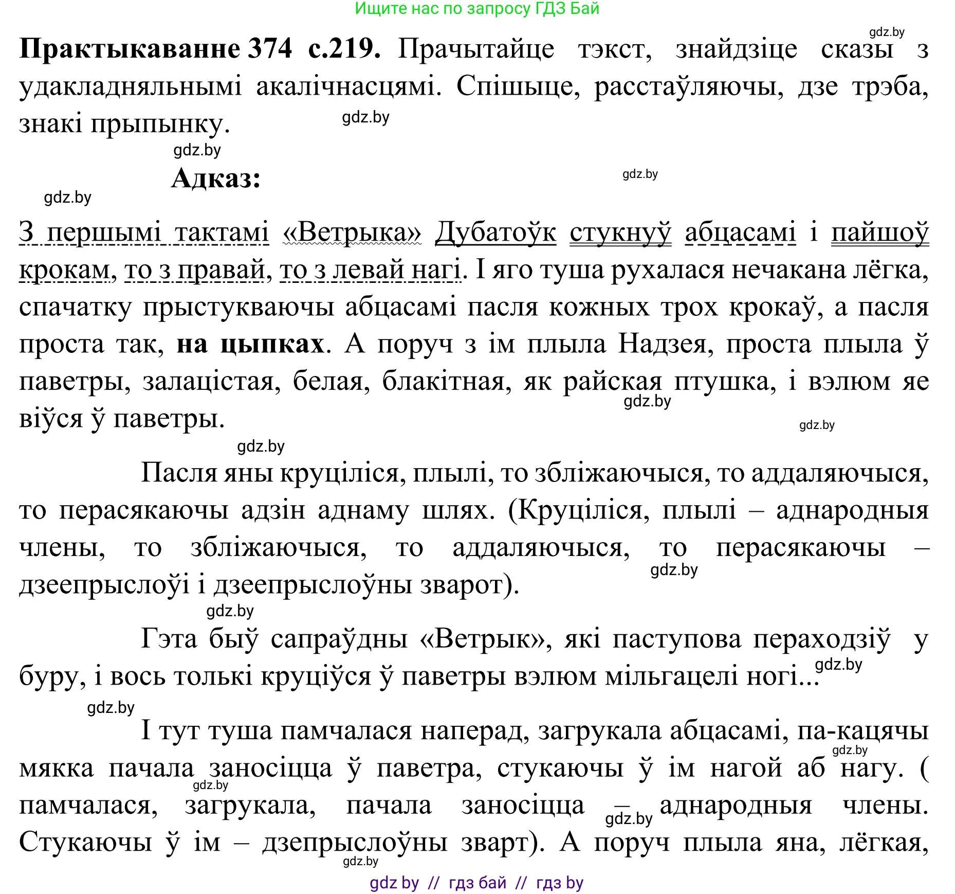 Белорусский язык (Беларуская мова), 8 класс Учебник, авторы: Бадзевіч Зінаіда Іванаўна, Саматыя Ірына Мікалаеўна, издательство Нацыянальны інстытут адукацыі, Минск, 2020, страница 219, номер 374, Решение