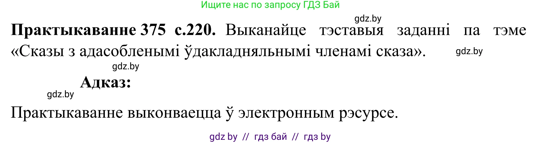 Белорусский язык (Беларуская мова), 8 класс Учебник, авторы: Бадзевіч Зінаіда Іванаўна, Саматыя Ірына Мікалаеўна, издательство Нацыянальны інстытут адукацыі, Минск, 2020, страница 220, номер 375, Решение