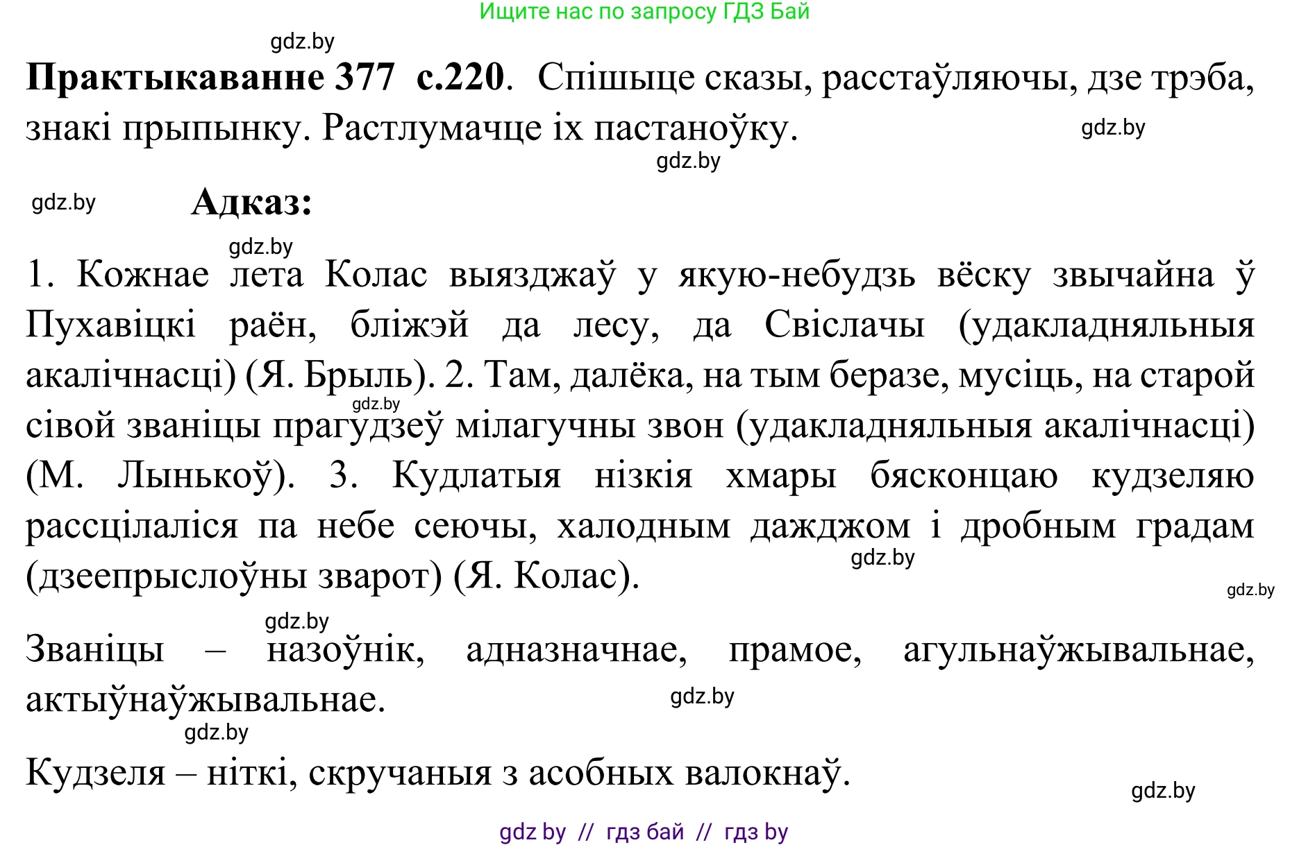 Белорусский язык (Беларуская мова), 8 класс Учебник, авторы: Бадзевіч Зінаіда Іванаўна, Саматыя Ірына Мікалаеўна, издательство Нацыянальны інстытут адукацыі, Минск, 2020, страница 220, номер 377, Решение