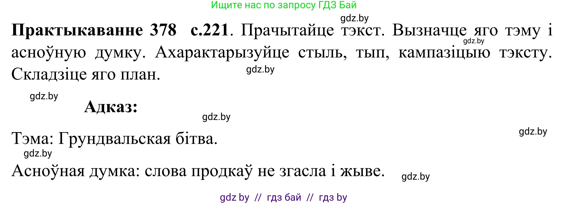Белорусский язык (Беларуская мова), 8 класс Учебник, авторы: Бадзевіч Зінаіда Іванаўна, Саматыя Ірына Мікалаеўна, издательство Нацыянальны інстытут адукацыі, Минск, 2020, страница 221, номер 378, Решение
