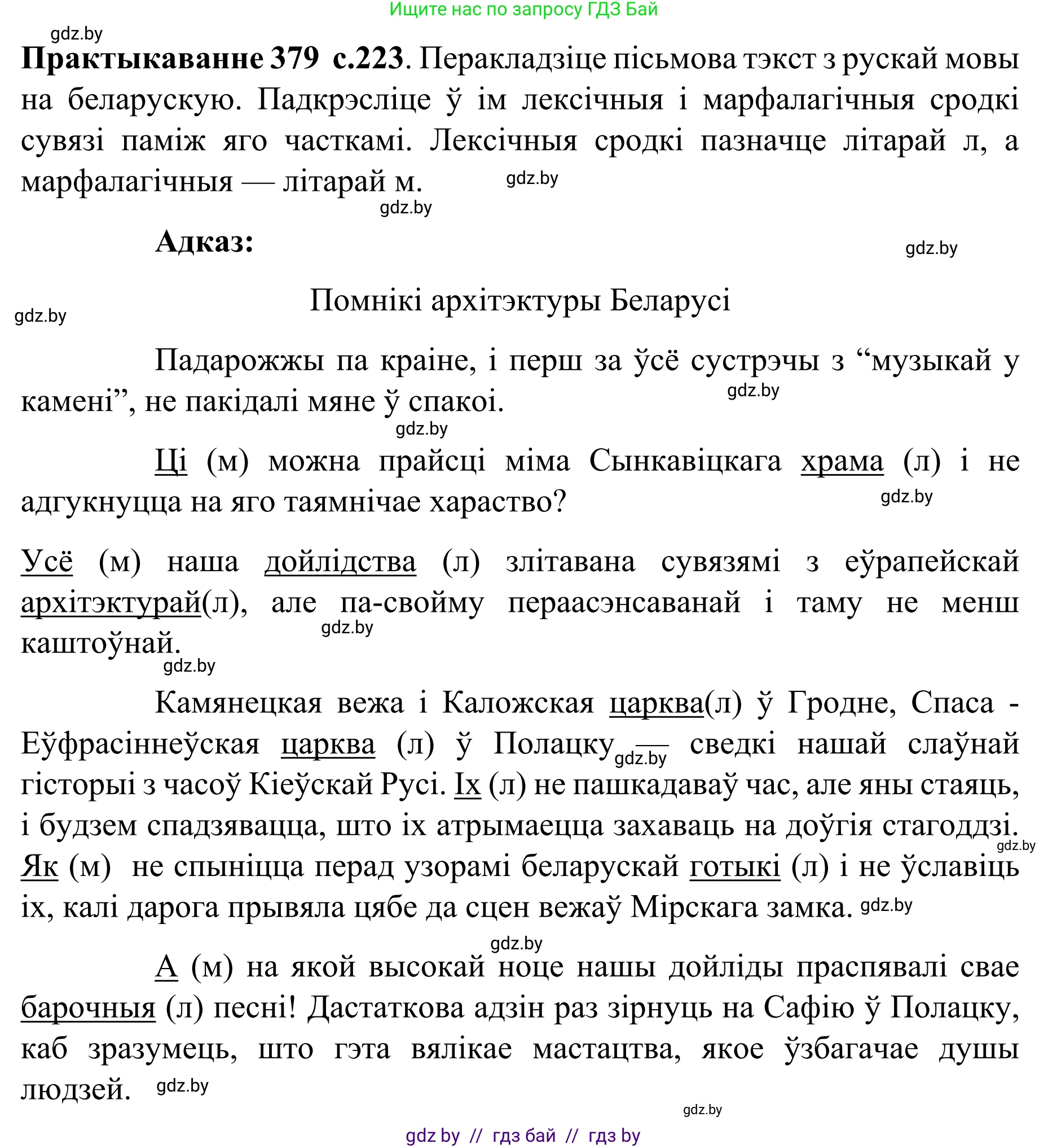 Белорусский язык (Беларуская мова), 8 класс Учебник, авторы: Бадзевіч Зінаіда Іванаўна, Саматыя Ірына Мікалаеўна, издательство Нацыянальны інстытут адукацыі, Минск, 2020, страница 223, номер 379, Решение