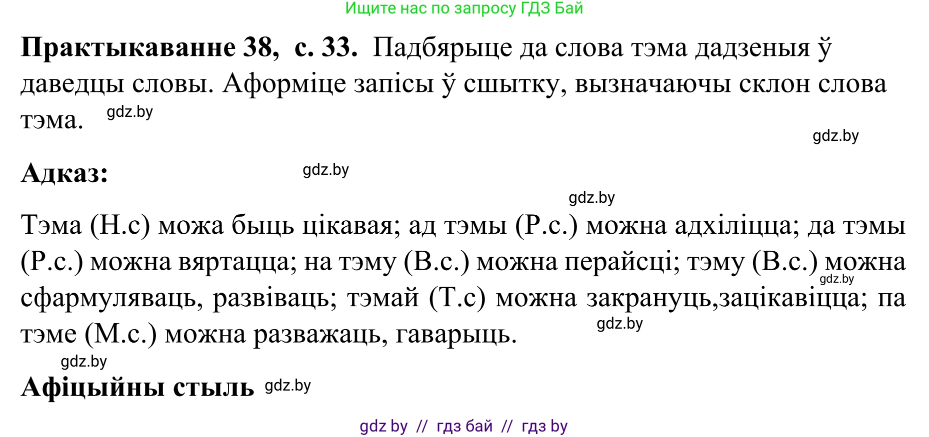 Белорусский язык (Беларуская мова), 8 класс Учебник, авторы: Бадзевіч Зінаіда Іванаўна, Саматыя Ірына Мікалаеўна, издательство Нацыянальны інстытут адукацыі, Минск, 2020, страница 33, номер 38, Решение