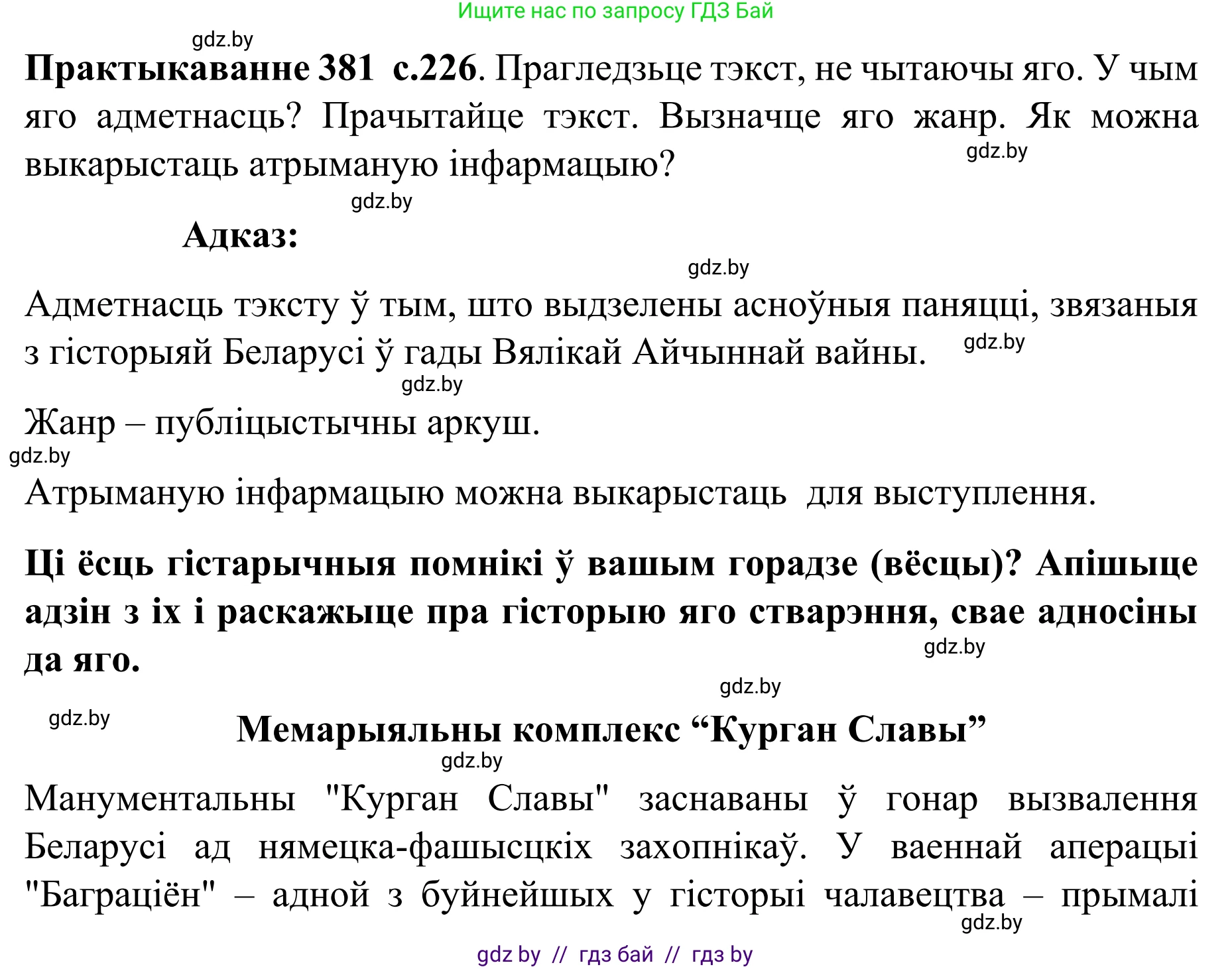 Белорусский язык (Беларуская мова), 8 класс Учебник, авторы: Бадзевіч Зінаіда Іванаўна, Саматыя Ірына Мікалаеўна, издательство Нацыянальны інстытут адукацыі, Минск, 2020, страница 226, номер 381, Решение