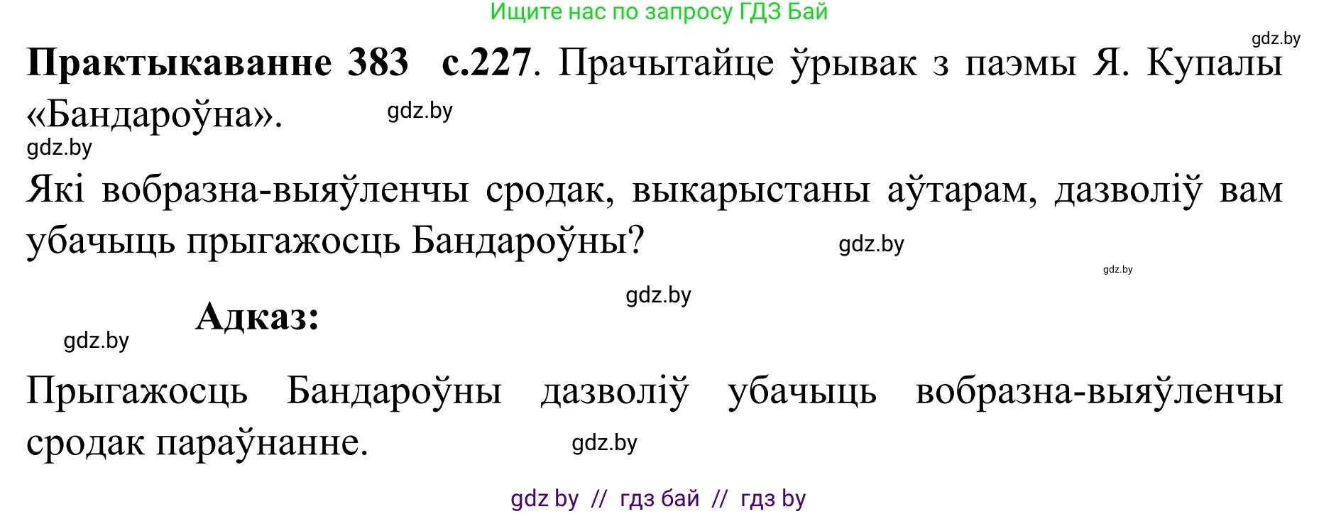Белорусский язык (Беларуская мова), 8 класс Учебник, авторы: Бадзевіч Зінаіда Іванаўна, Саматыя Ірына Мікалаеўна, издательство Нацыянальны інстытут адукацыі, Минск, 2020, страница 227, номер 383, Решение