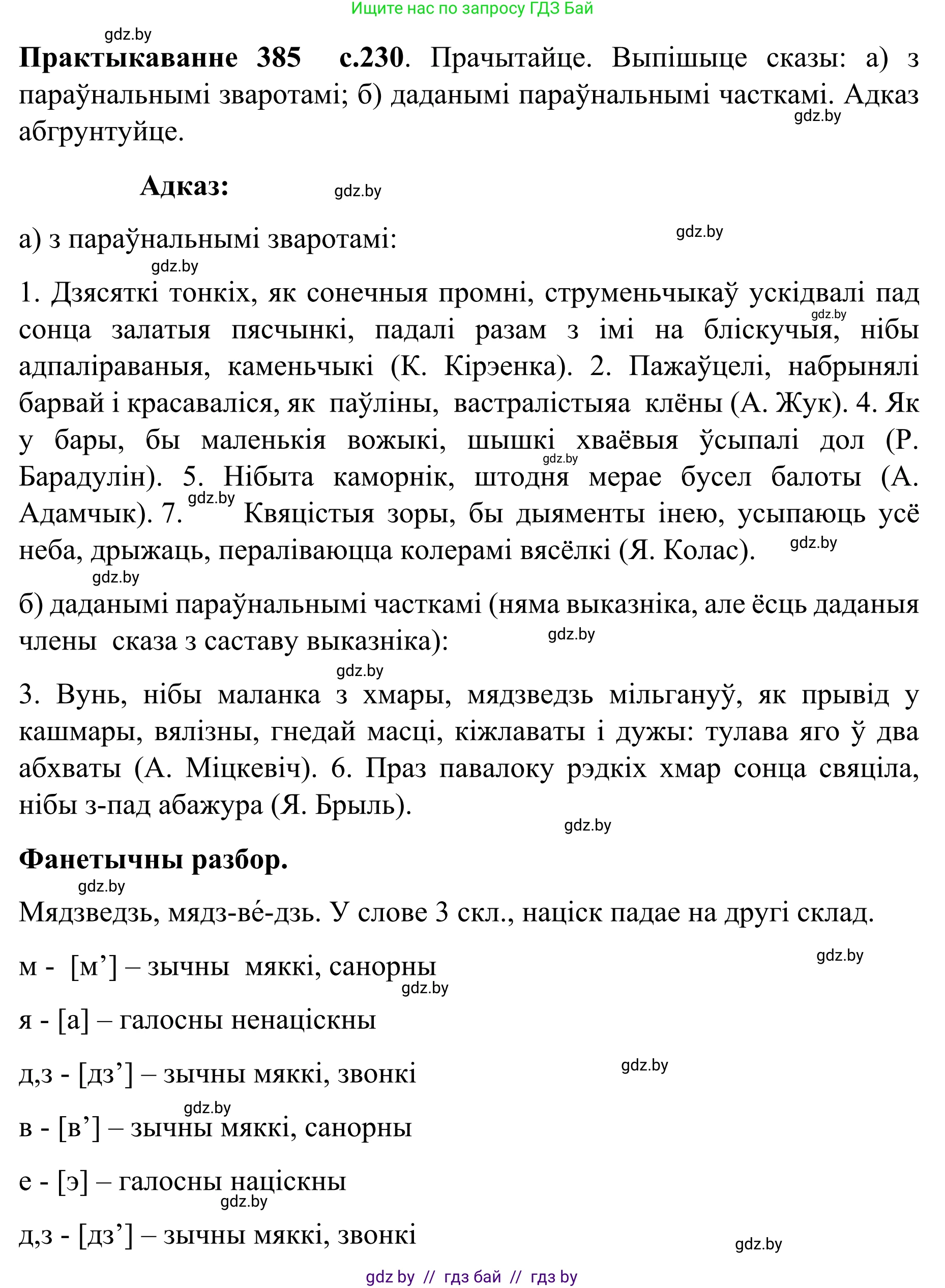 Белорусский язык (Беларуская мова), 8 класс Учебник, авторы: Бадзевіч Зінаіда Іванаўна, Саматыя Ірына Мікалаеўна, издательство Нацыянальны інстытут адукацыі, Минск, 2020, страница 230, номер 385, Решение