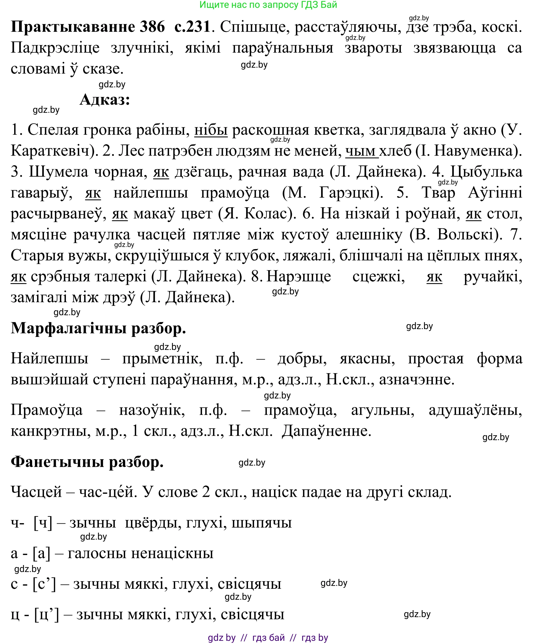 Белорусский язык (Беларуская мова), 8 класс Учебник, авторы: Бадзевіч Зінаіда Іванаўна, Саматыя Ірына Мікалаеўна, издательство Нацыянальны інстытут адукацыі, Минск, 2020, страница 231, номер 386, Решение