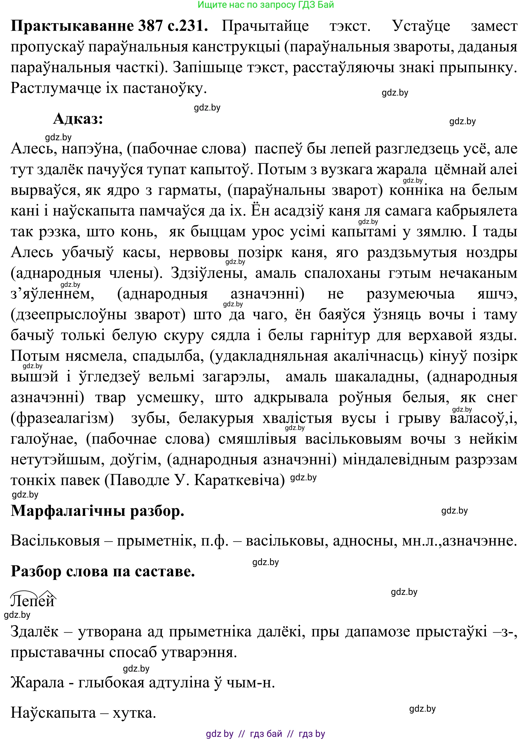 Белорусский язык (Беларуская мова), 8 класс Учебник, авторы: Бадзевіч Зінаіда Іванаўна, Саматыя Ірына Мікалаеўна, издательство Нацыянальны інстытут адукацыі, Минск, 2020, страница 231, номер 387, Решение